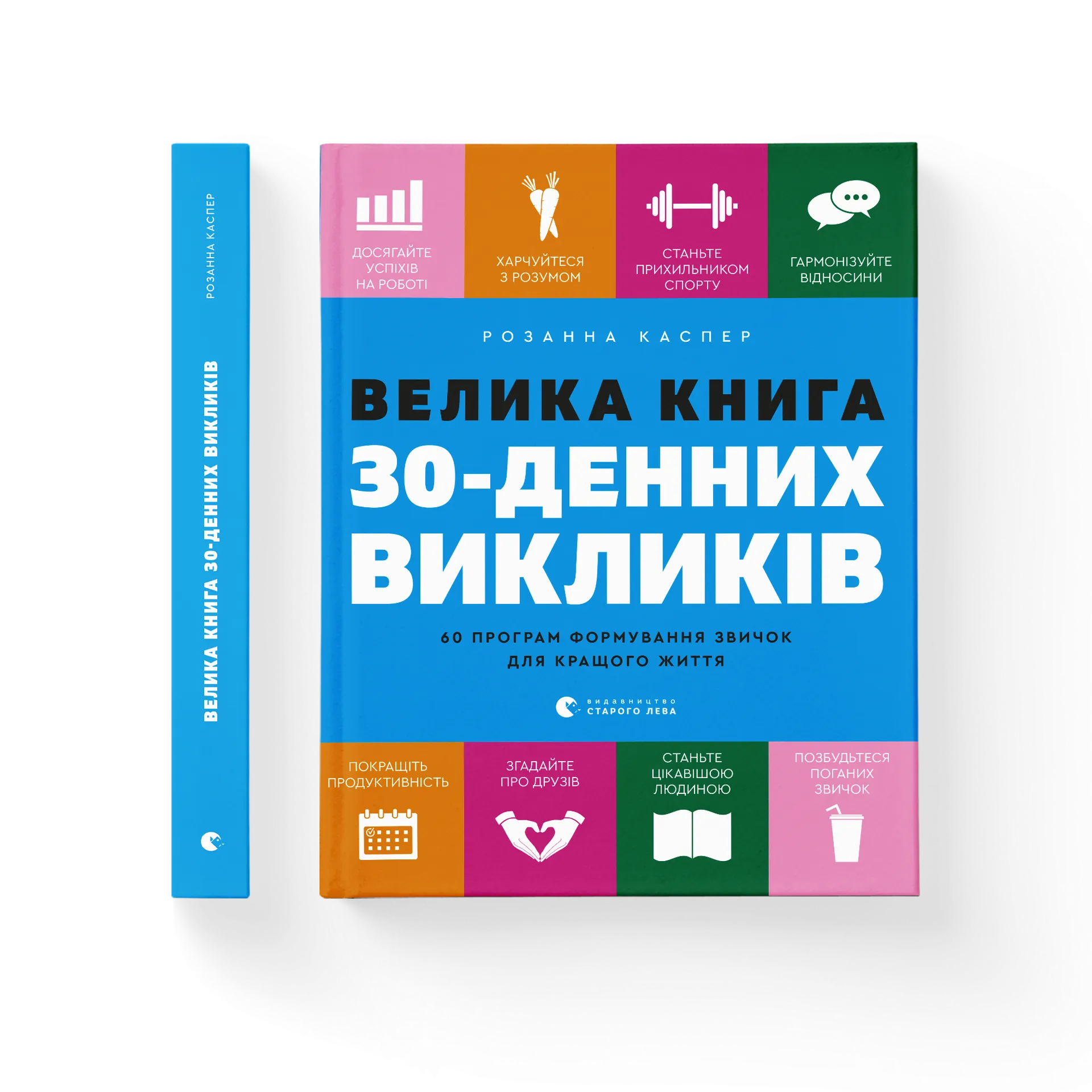 Велика книга 30-денних викликів