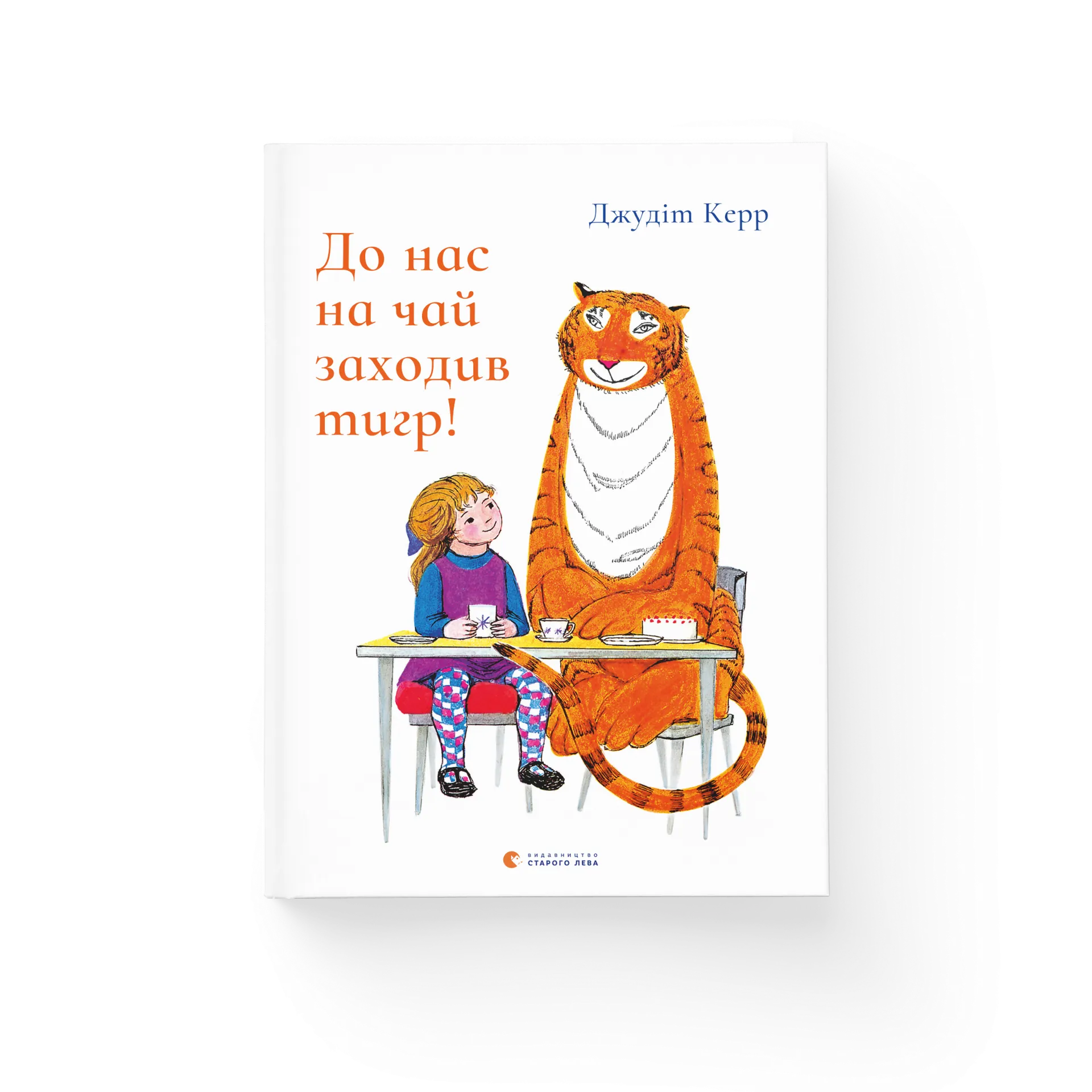 Книга До нас на чай заходив тигр!