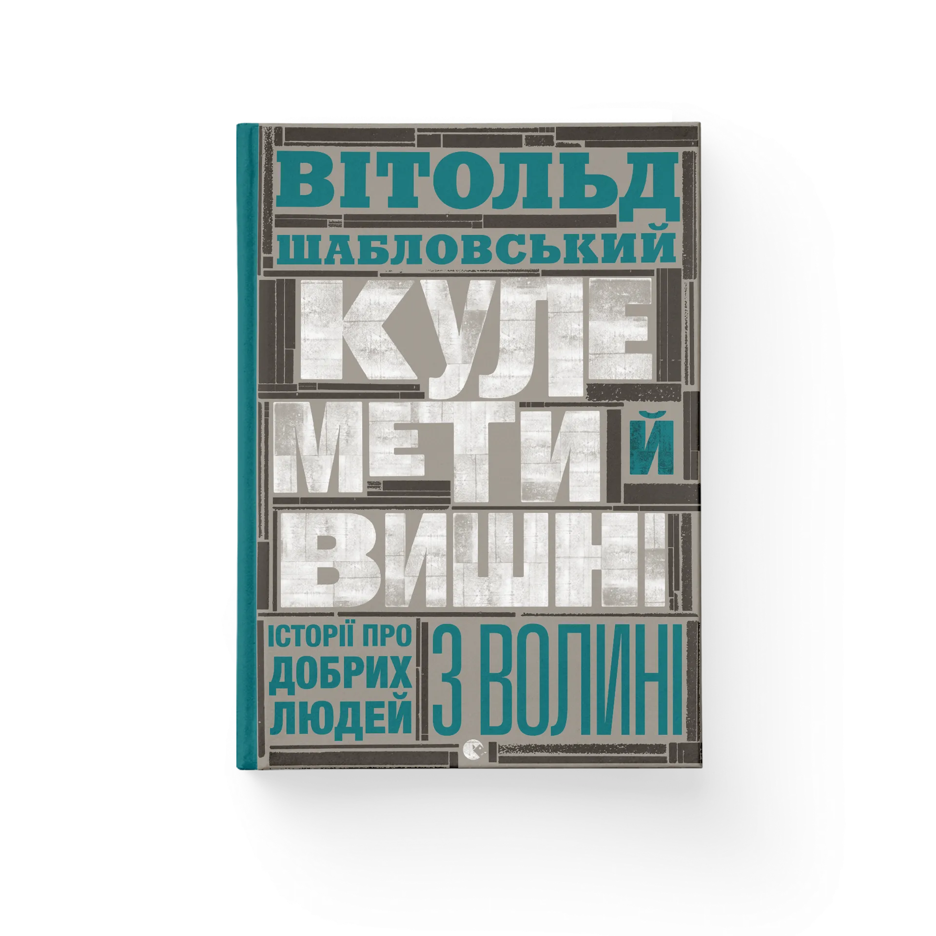 Кулемети й вишні. Історії про добрих людей з Волині