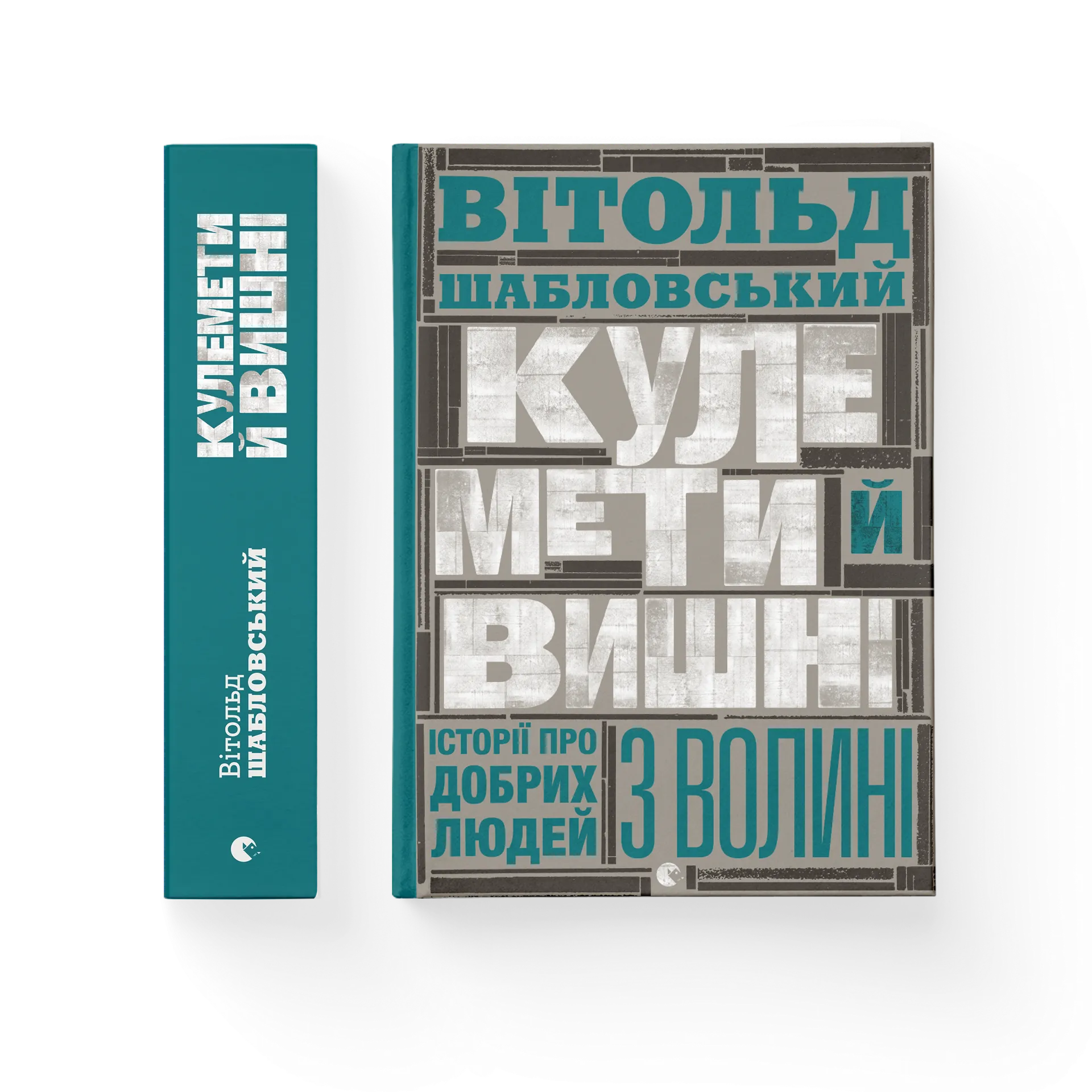 Кулемети і вишні