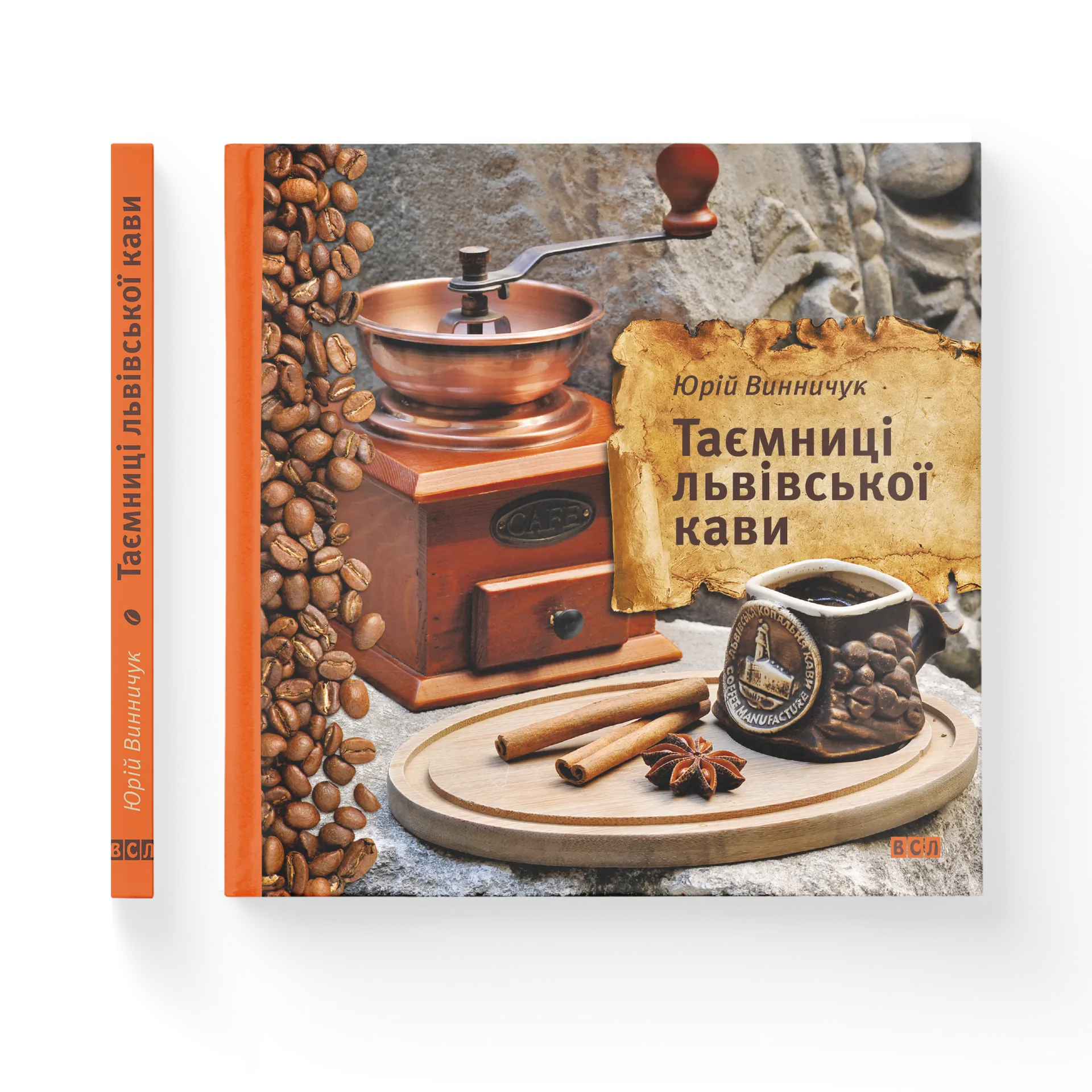 Таємниці львівської кави (ВСЛ)