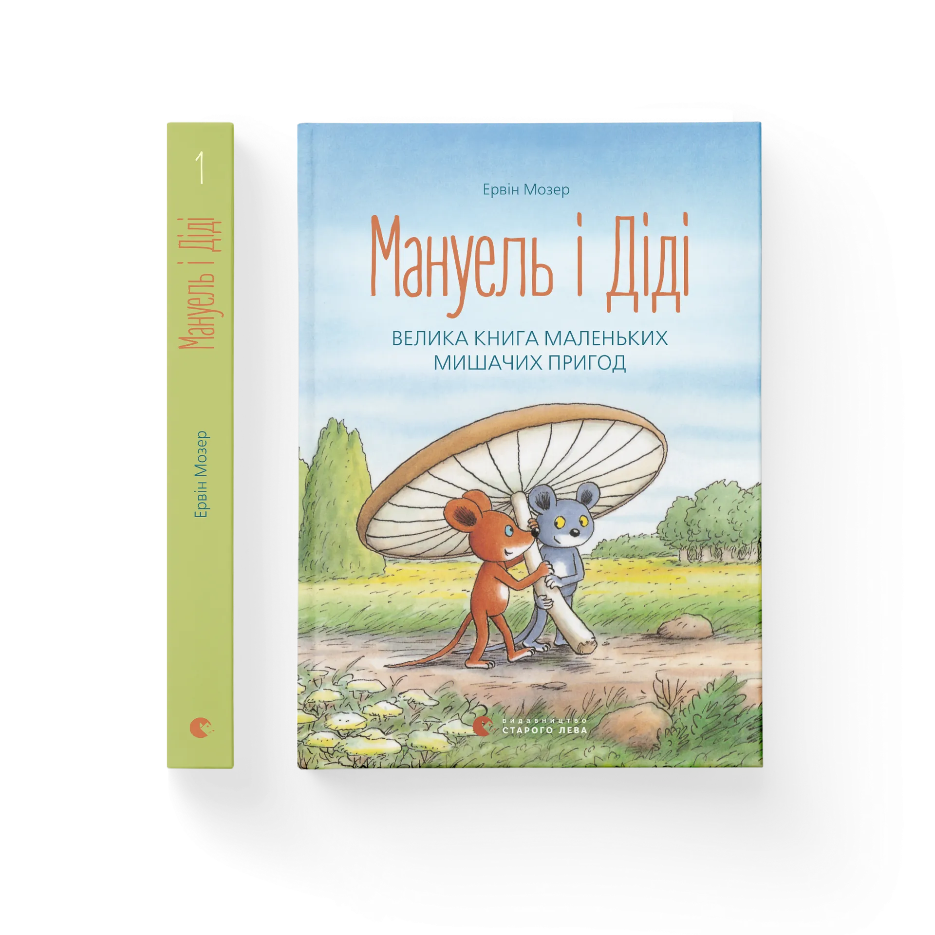 Мануель і Діді. Велика книга маленьких мишачих пригод. Книга 1