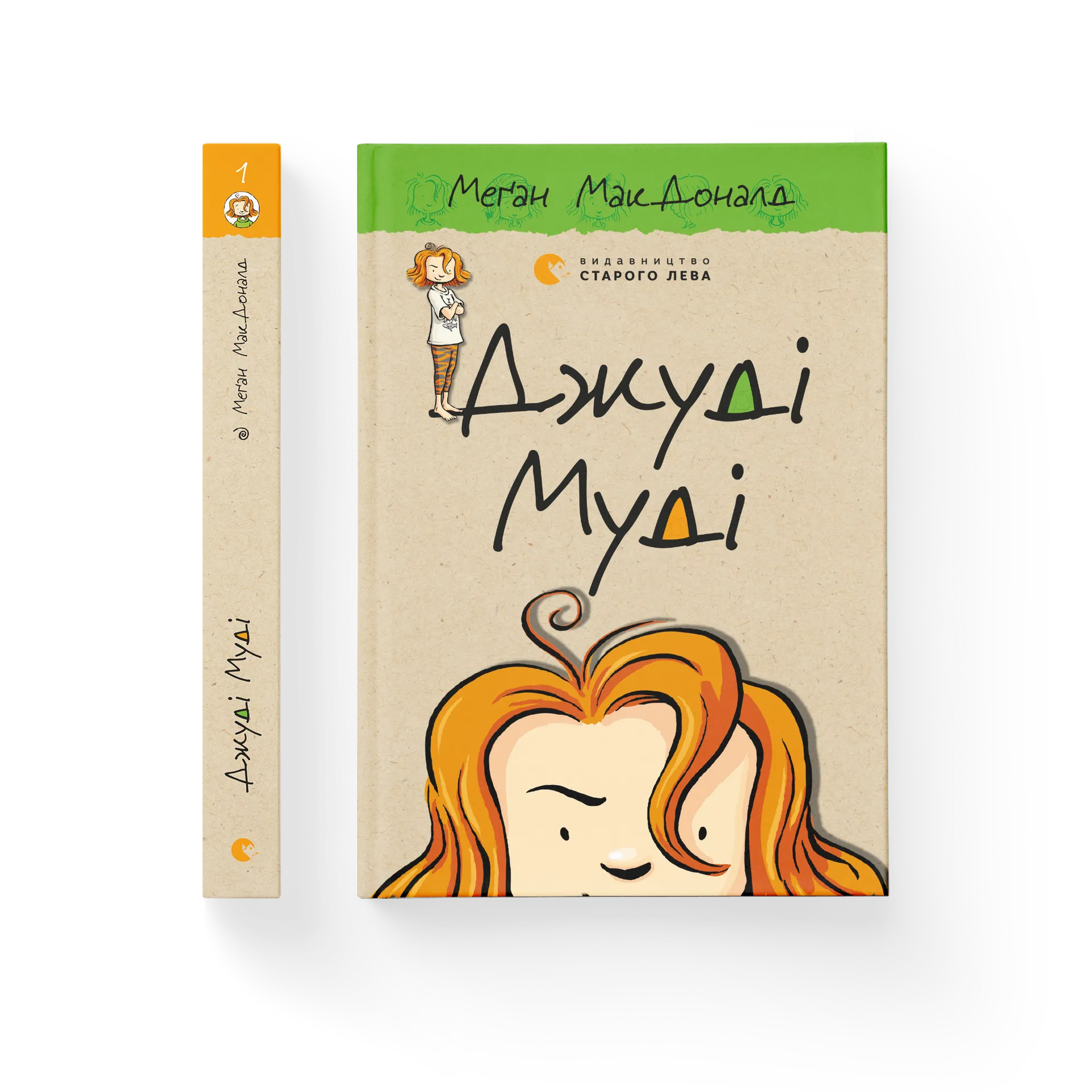 Джуді Муді. Книга 1