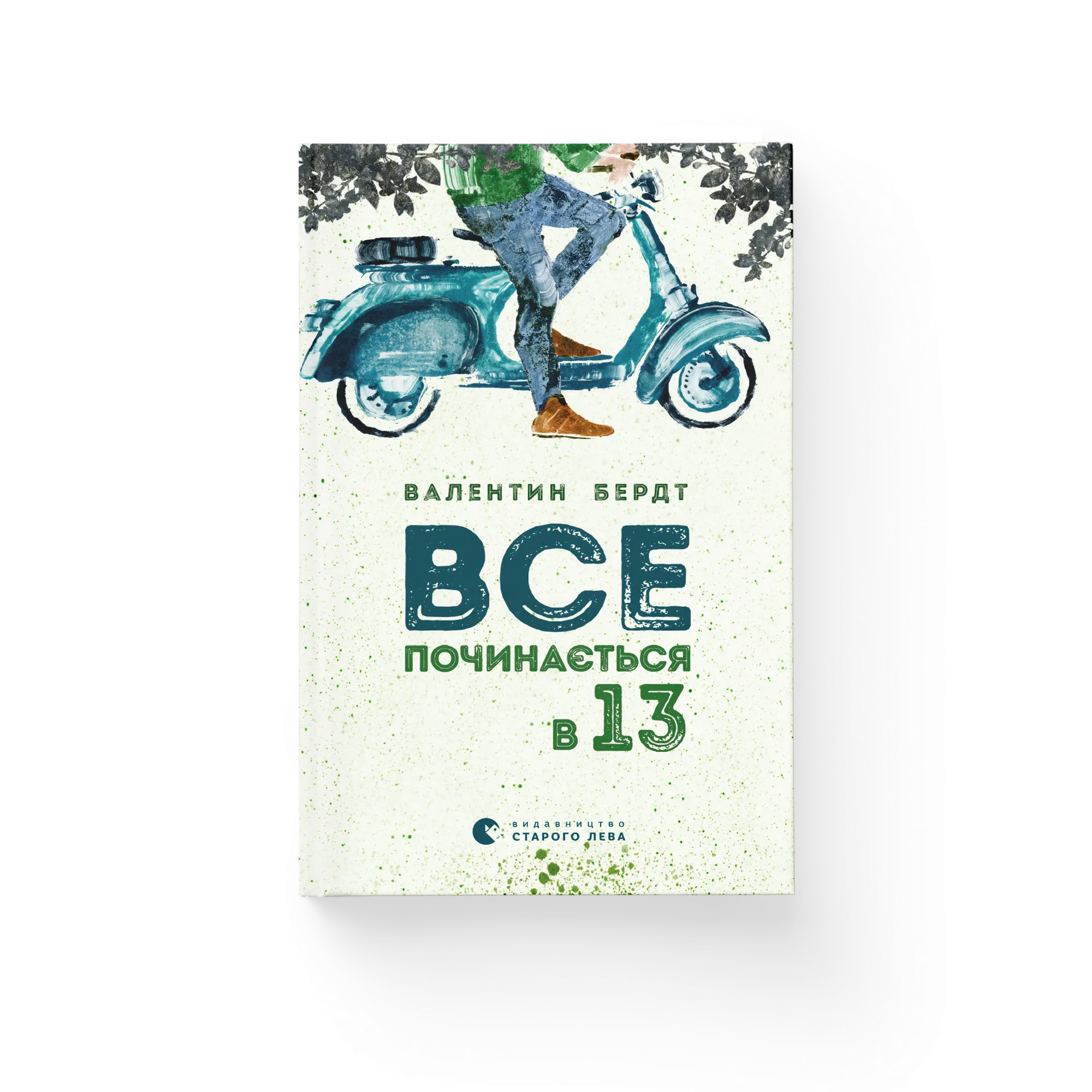 Книга Все починається в 13