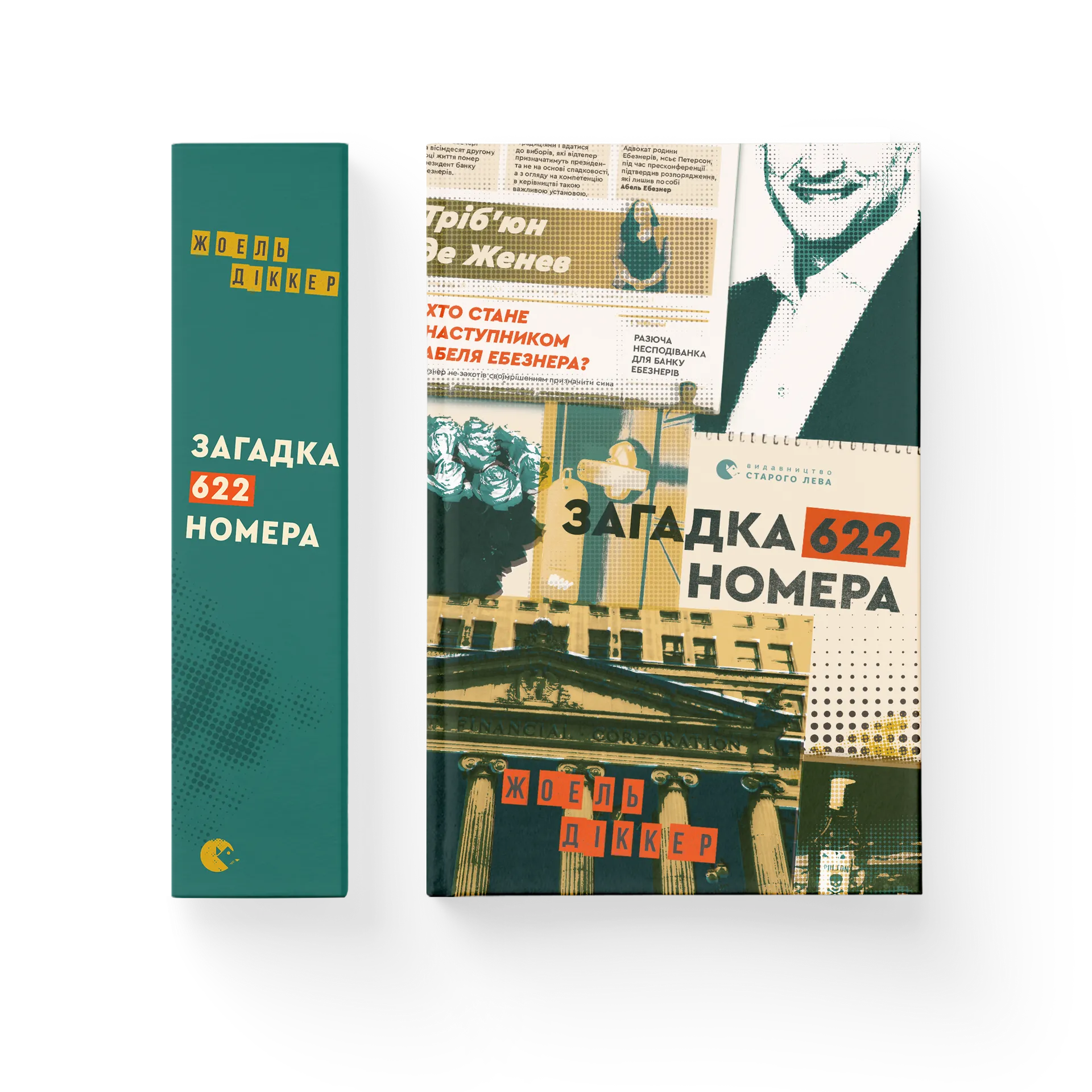 Загадка 622 номера Жоель Діккер купити у ВСЛ