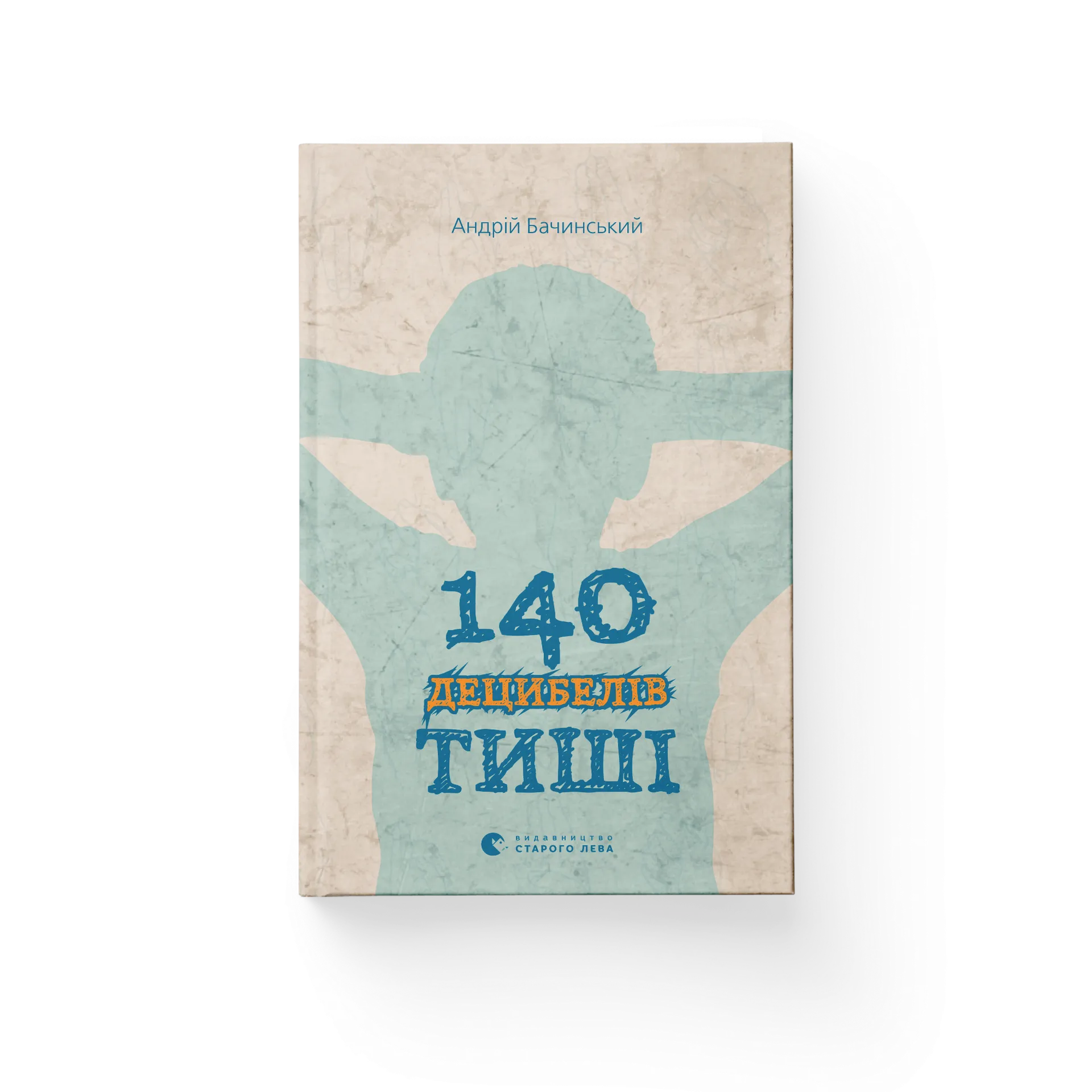 Книга 140 децибелів тиші