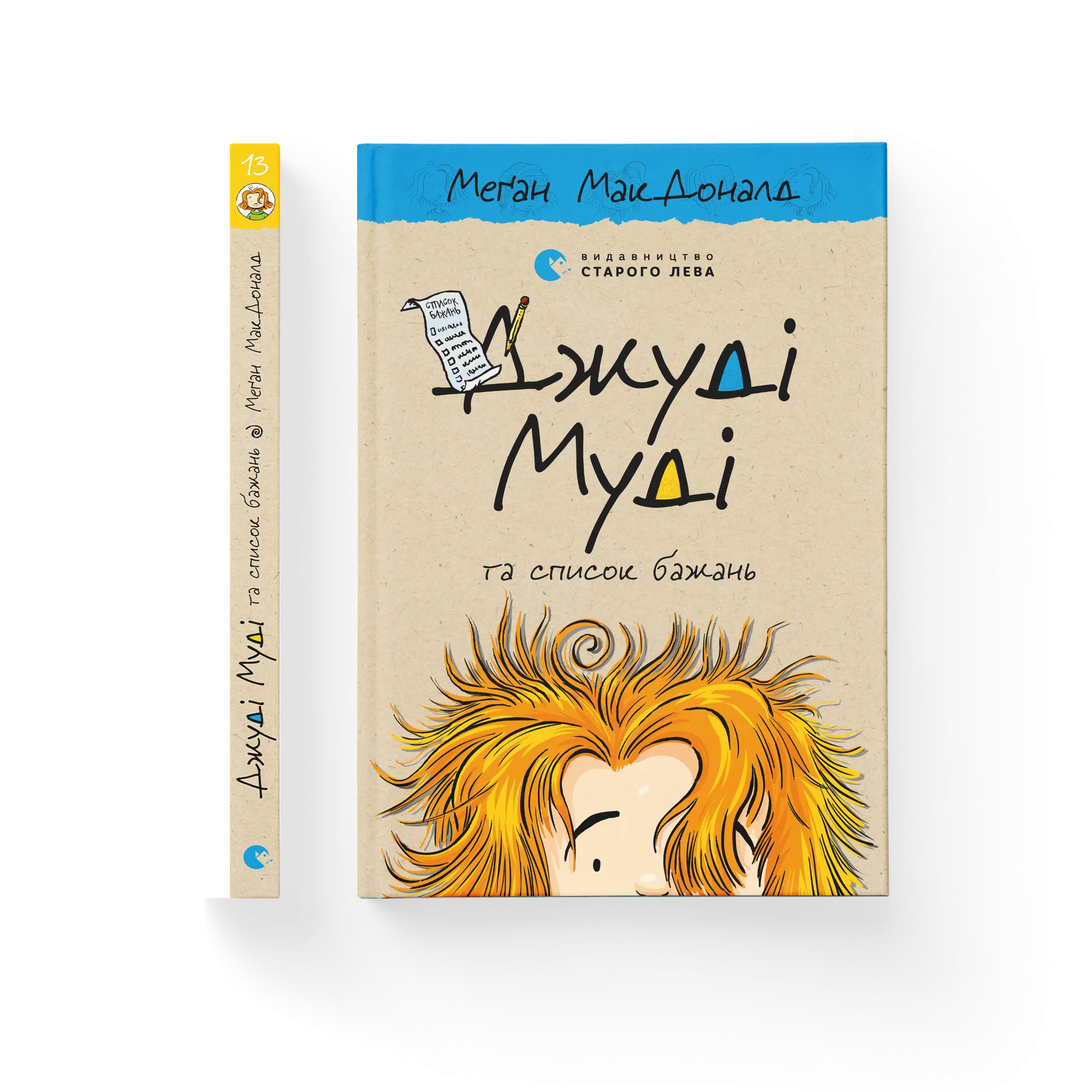 Джуді Муді та список бажань. Книга 13