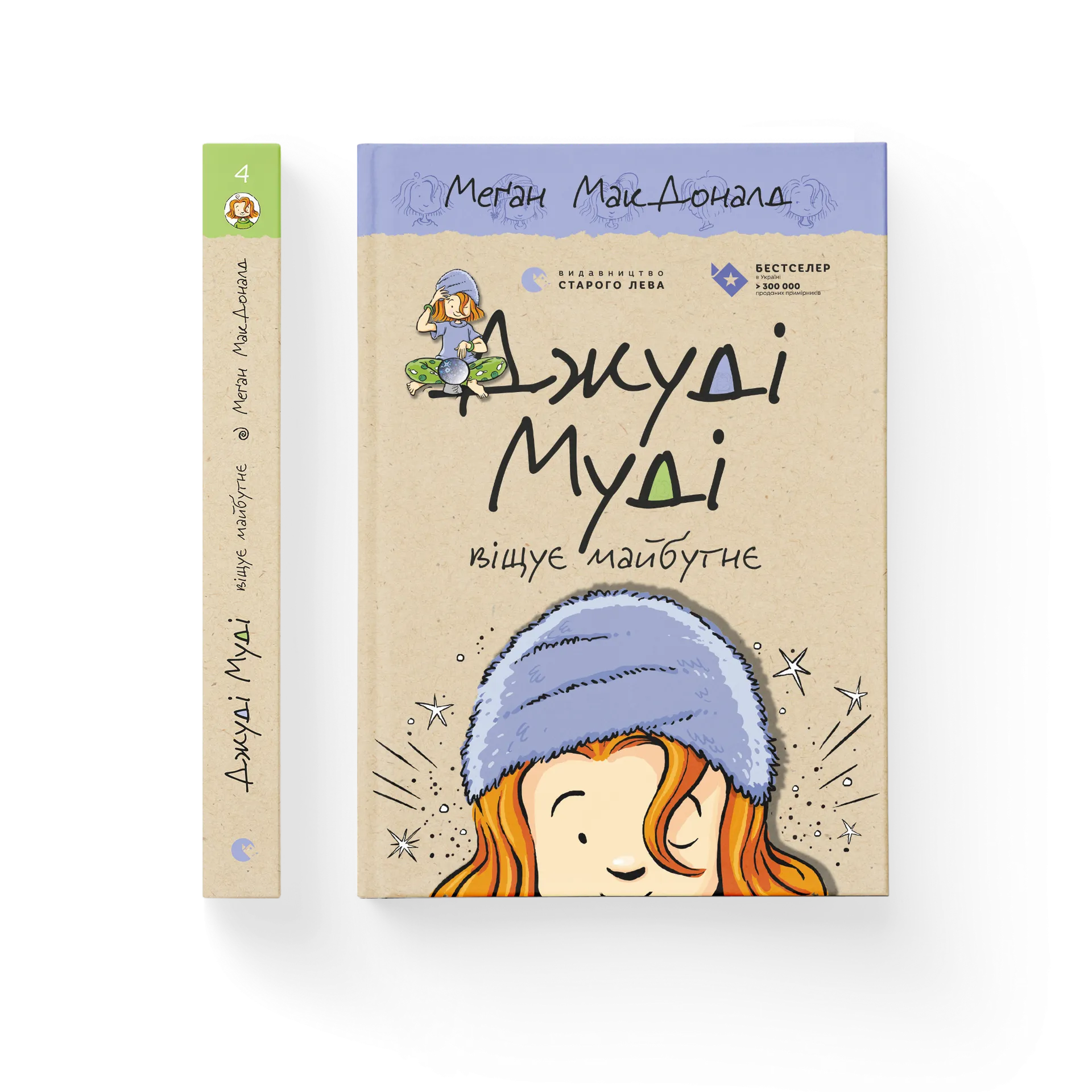 Джуді Муді віщує майбутнє. Книга 4