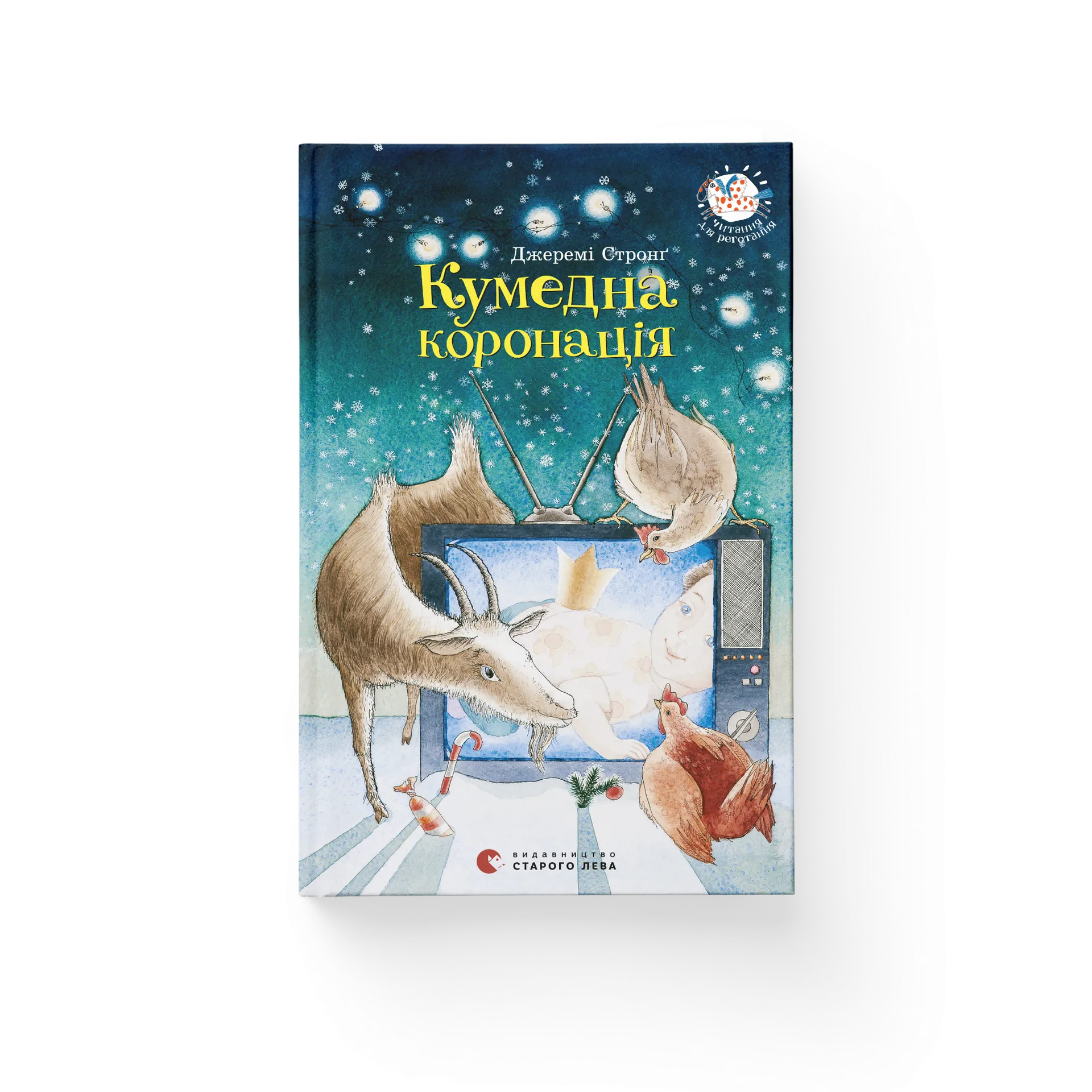 Книга Кумедна коронація