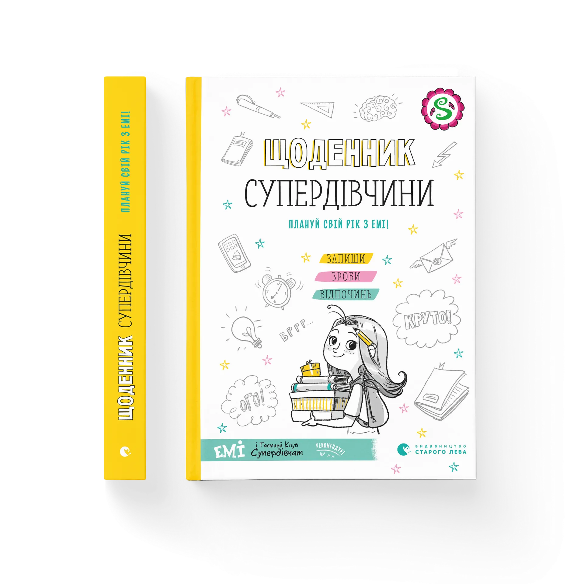 Щоденник Супердівчини. Плануй свій рік з Емі!