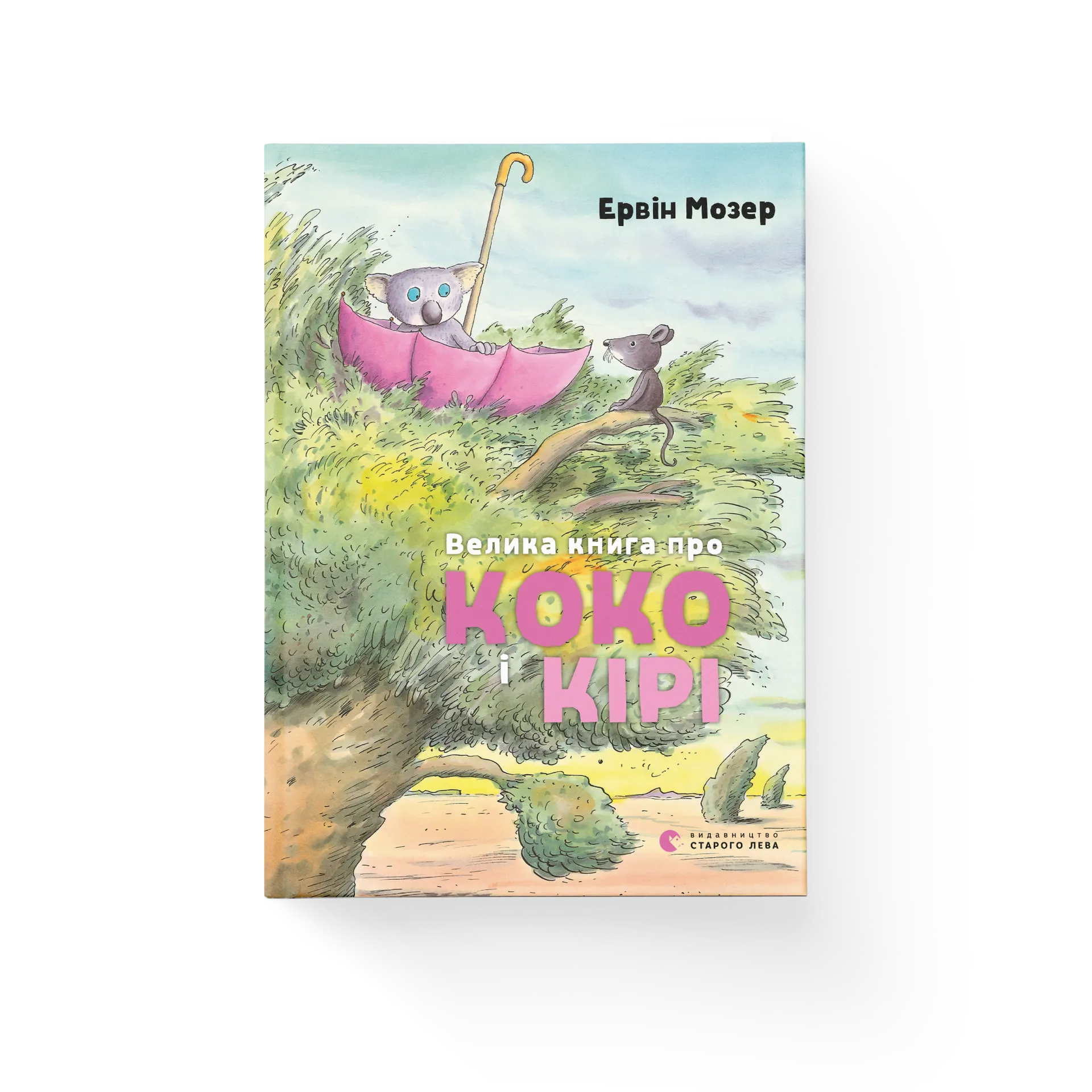 Велика книга про Коко і Кірі