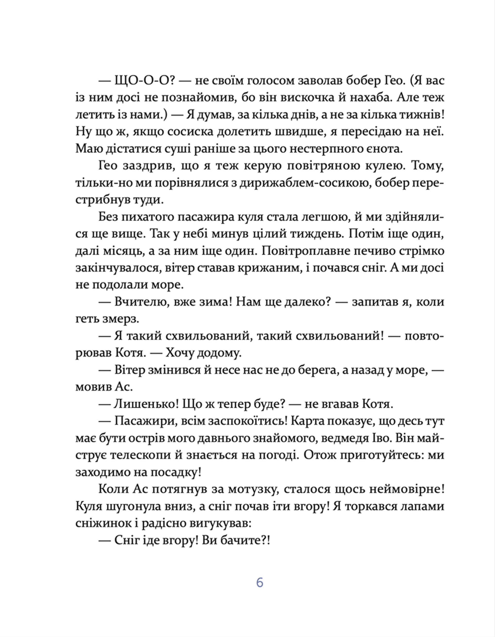 Єнотик Бо і дивний-дивний сніг. Книга 2