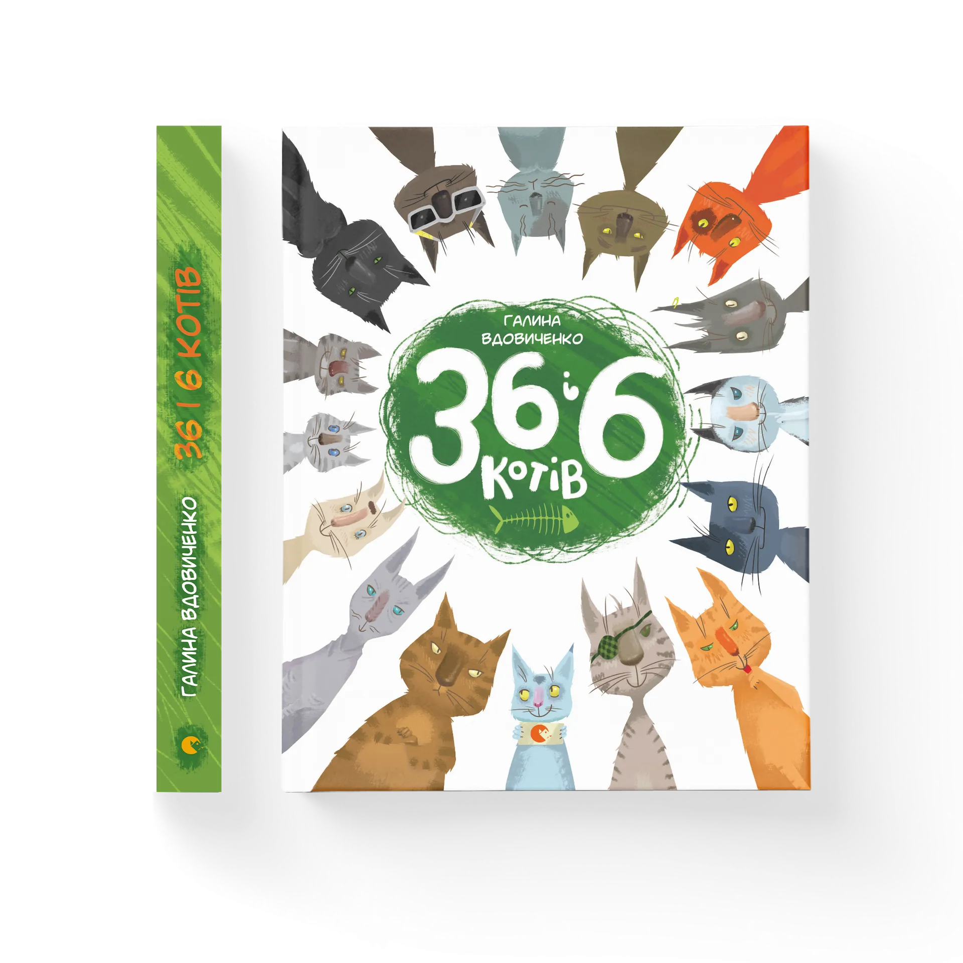 36 і 6 котів. Книга 1