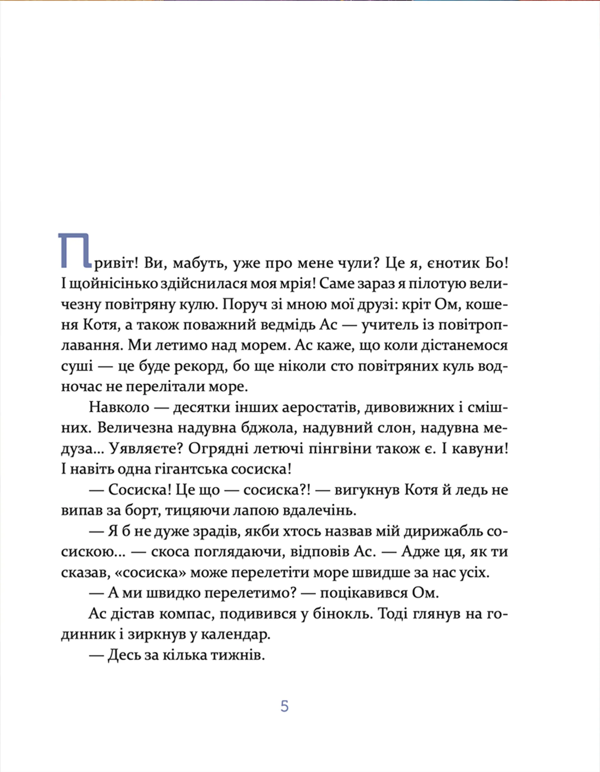 Єнотик Бо і дивний-дивний сніг. Книга 2