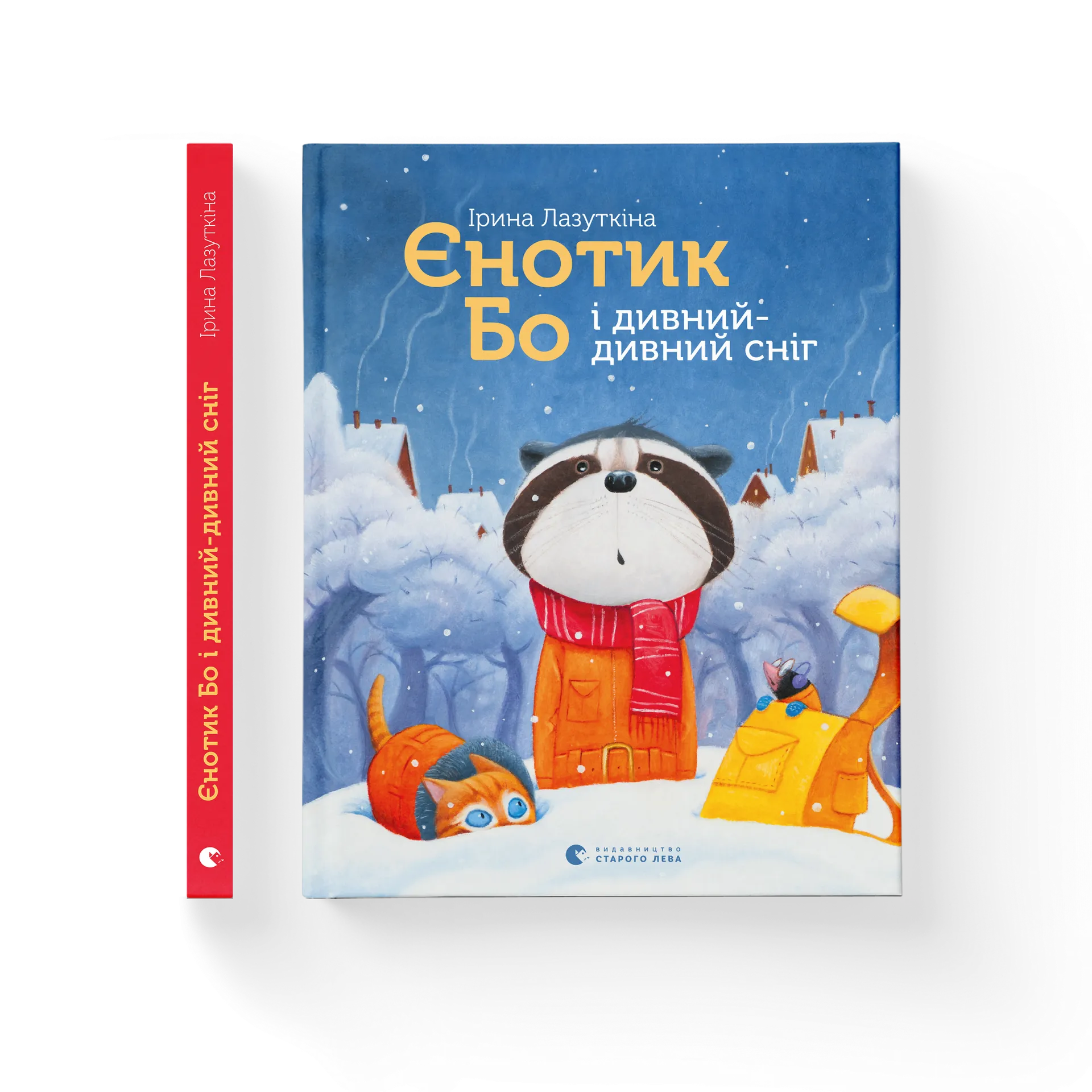 Єнотик Бо і дивний-дивний сніг. Книга 2