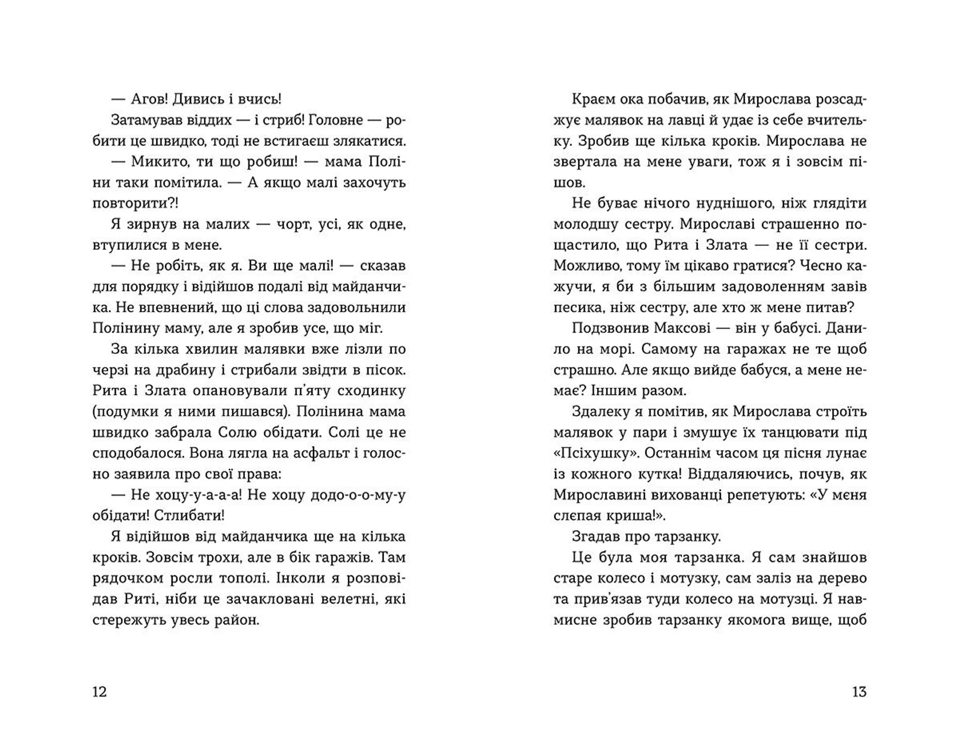 Мирослава та інші з нашого двору