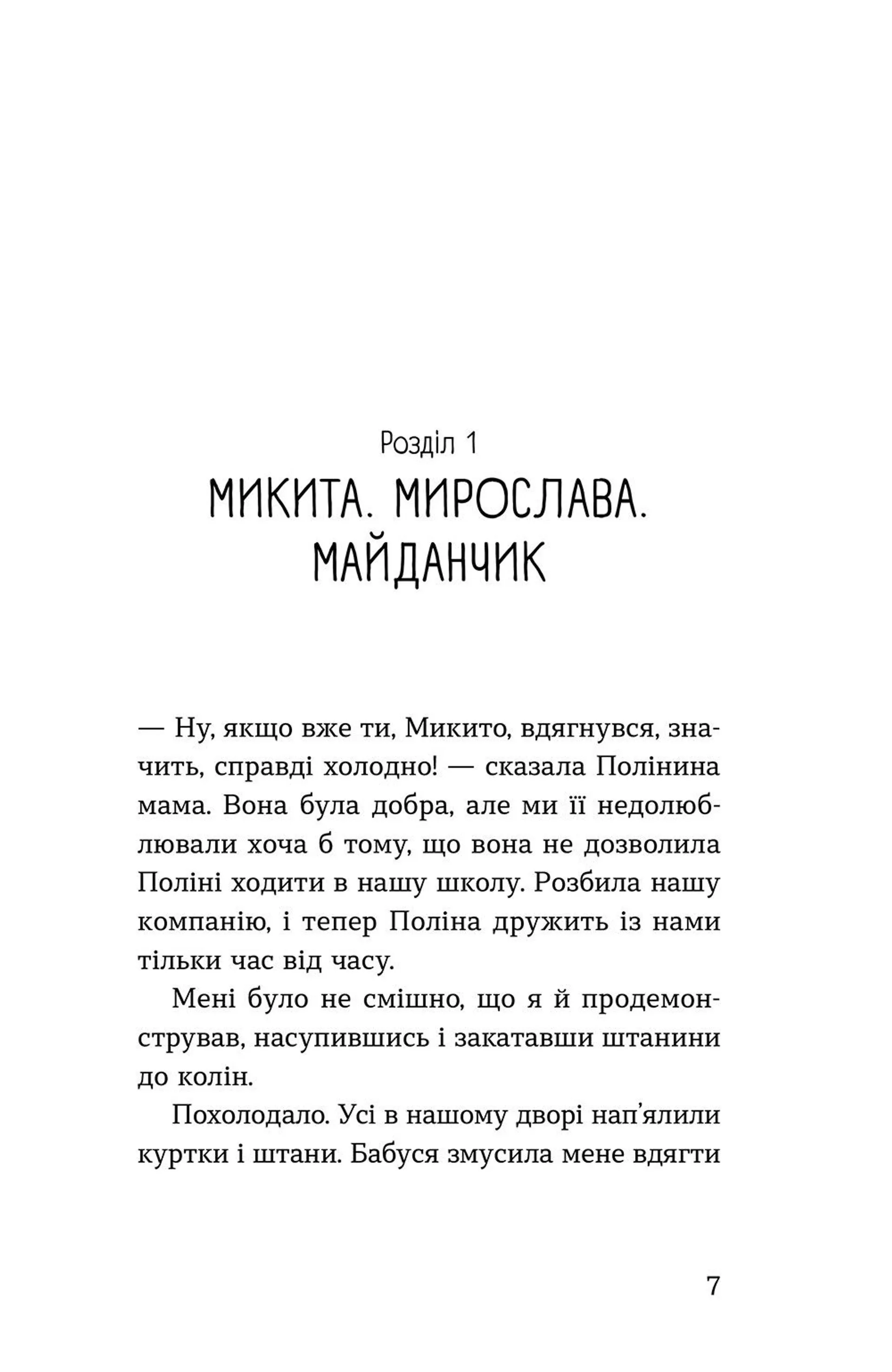 Мирослава та інші з нашого двору