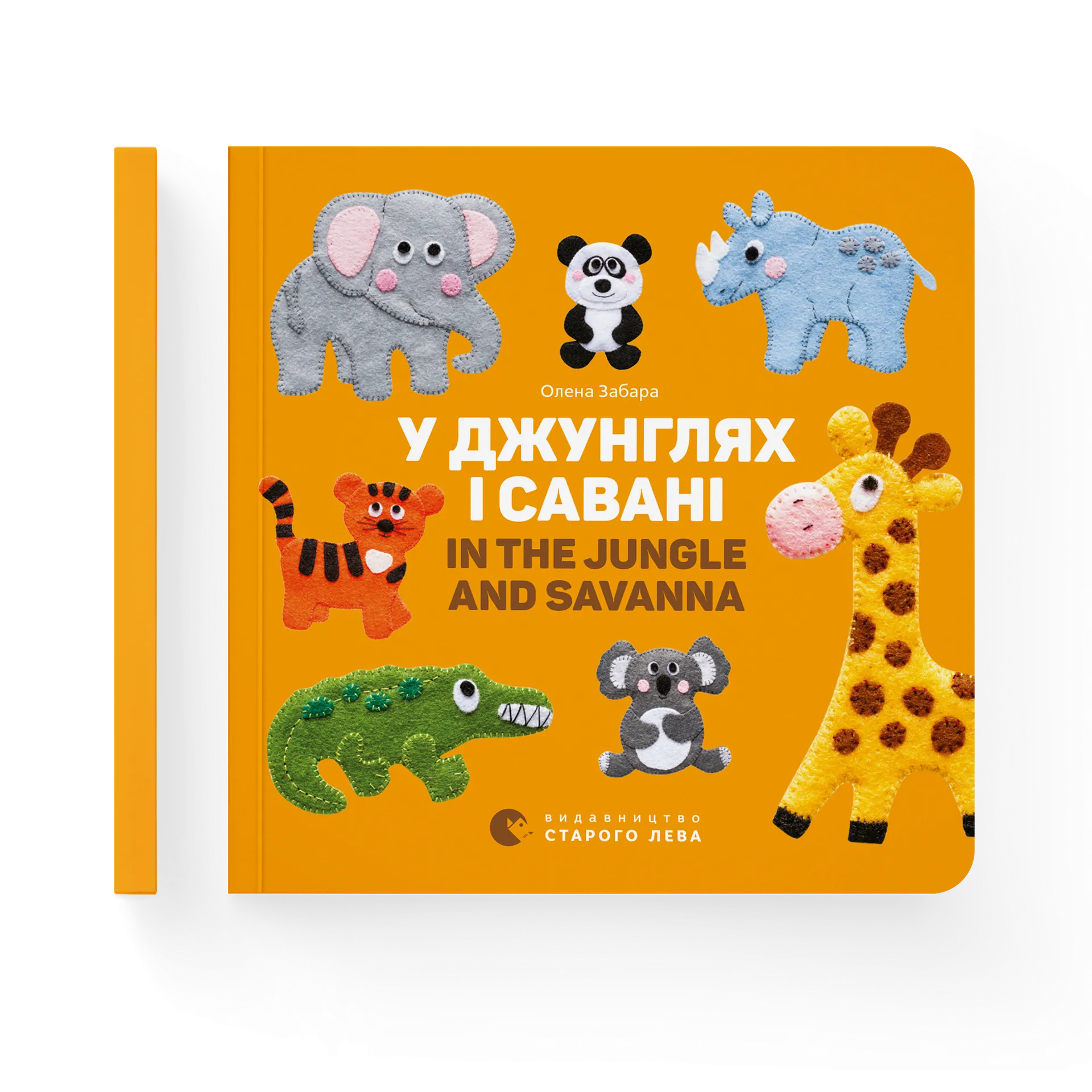 У джунглях і савані. In the jungle and savanna