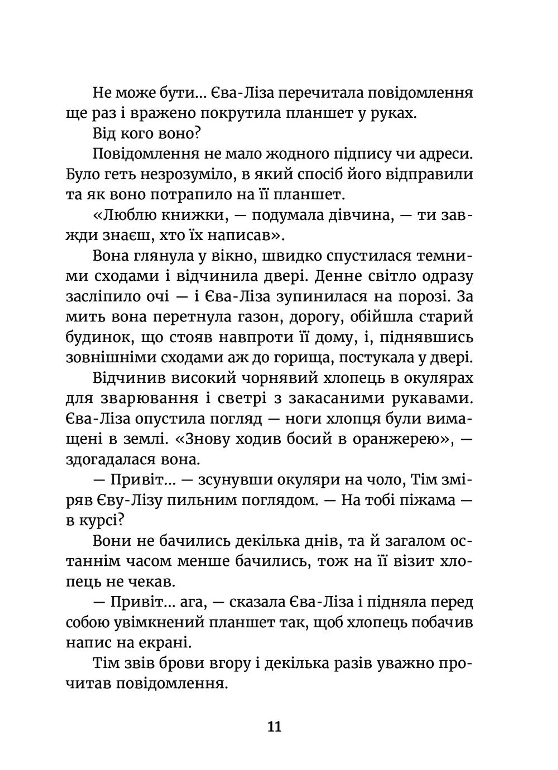 У світлі світляків. Пошуки відправника. Книга 2