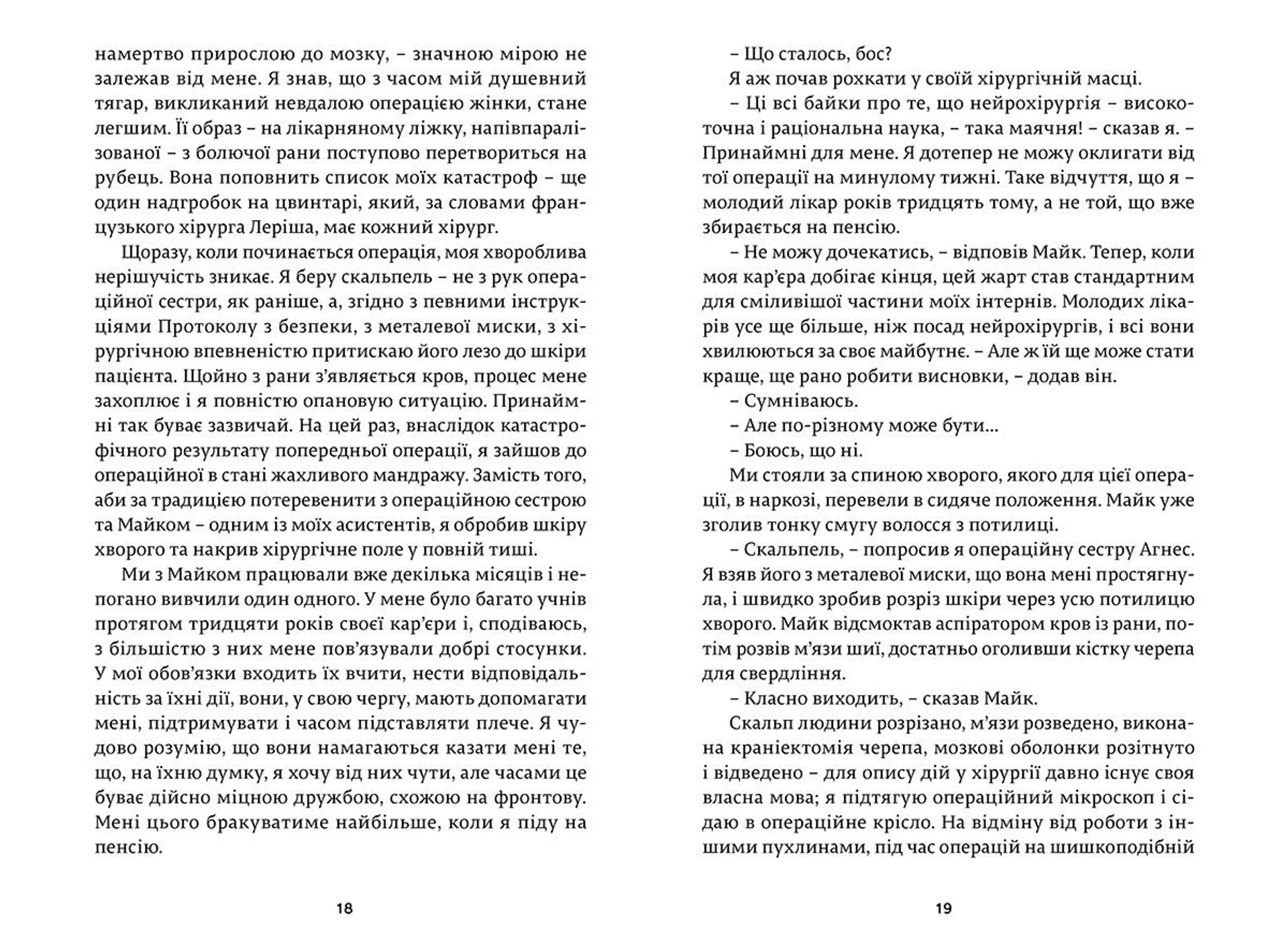 Історії про життя, смерть і нейрохірургію