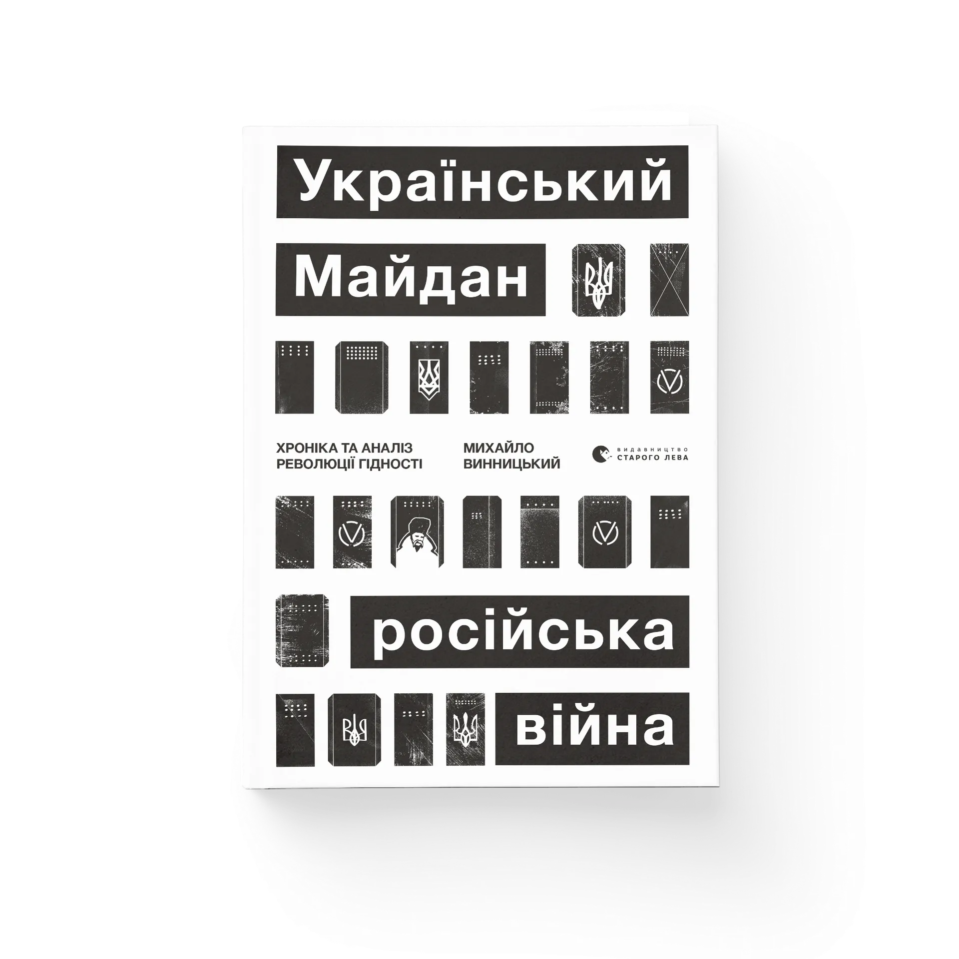 Український Майдан, російська війна. Хроніка та аналіз Революції Гідності