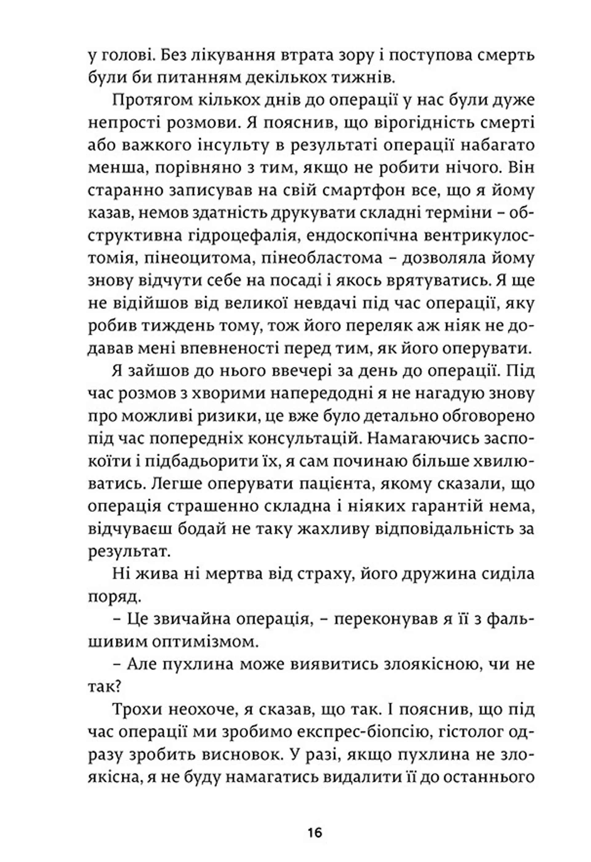 Історії про життя, смерть і нейрохірургію