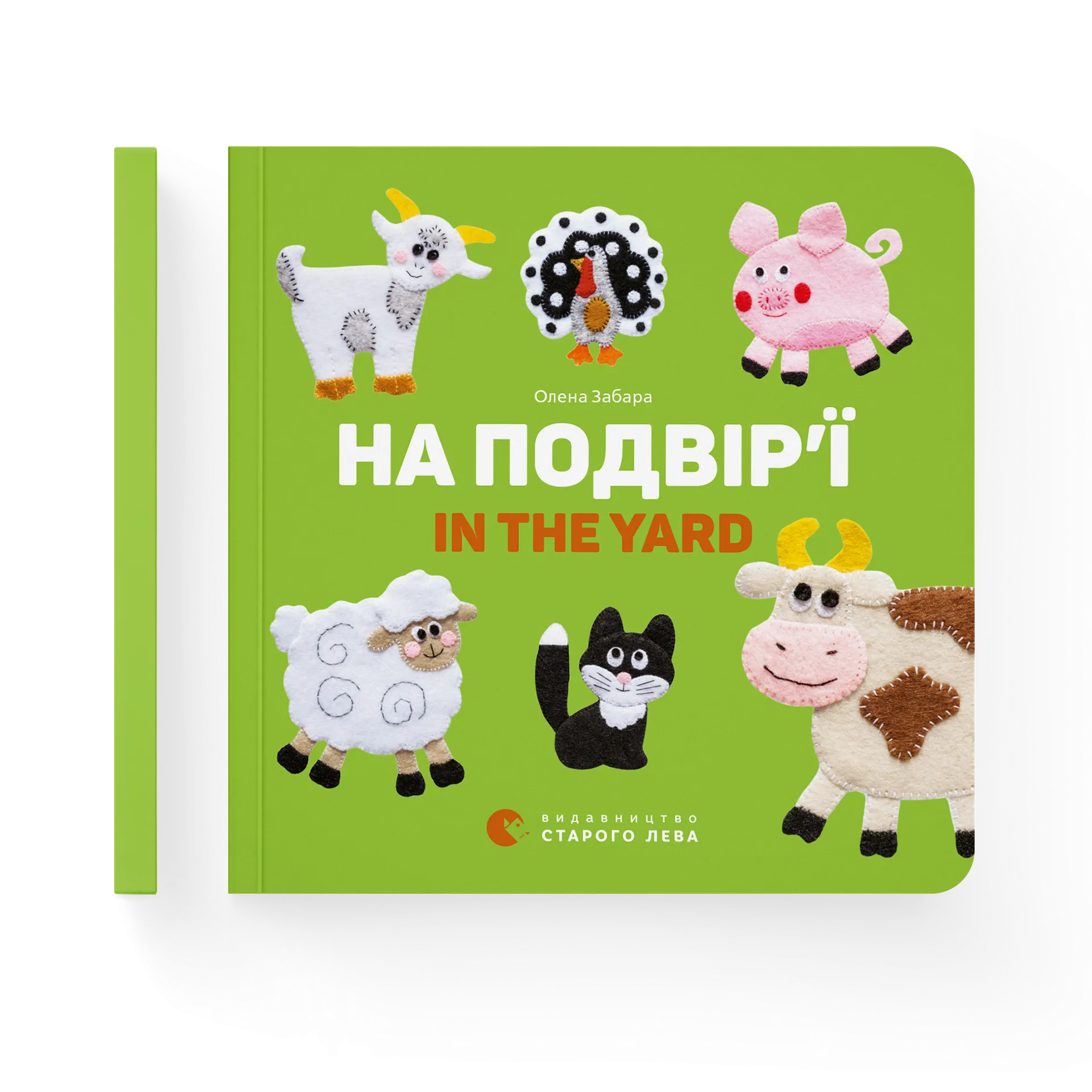 На подвір’ї. In the yard