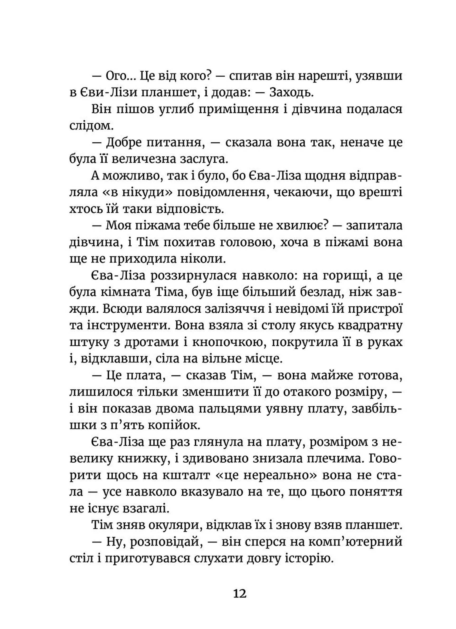 У світлі світляків. Пошуки відправника. Книга 2