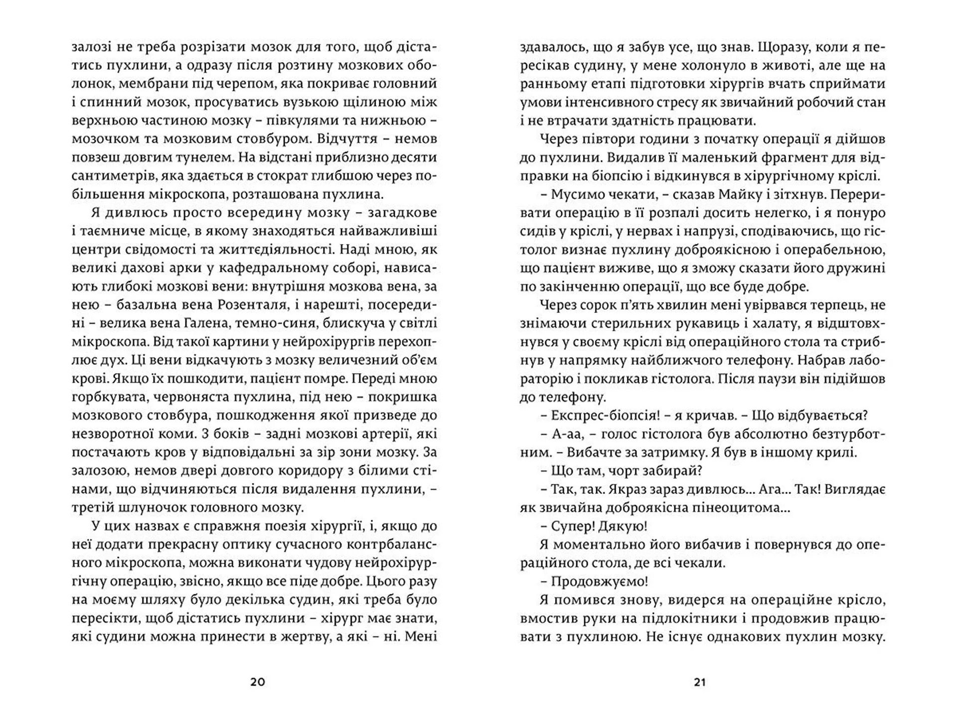 Історії про життя, смерть і нейрохірургію