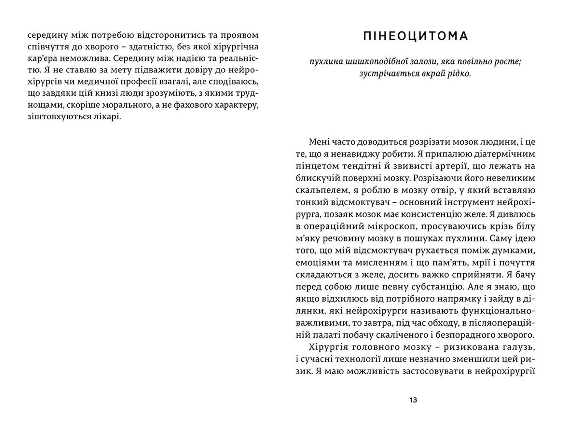 Історії про життя, смерть і нейрохірургію