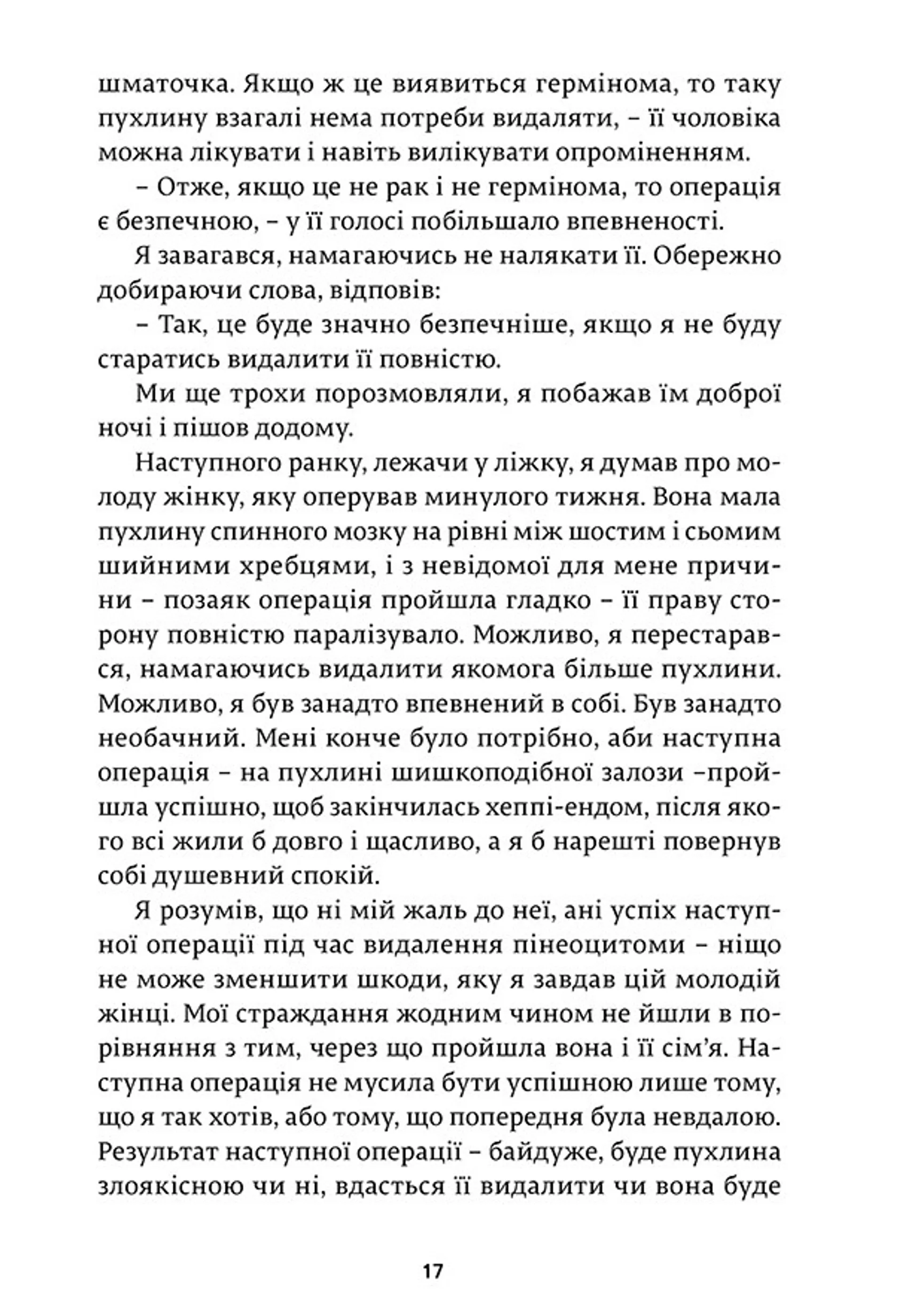 Історії про життя, смерть і нейрохірургію