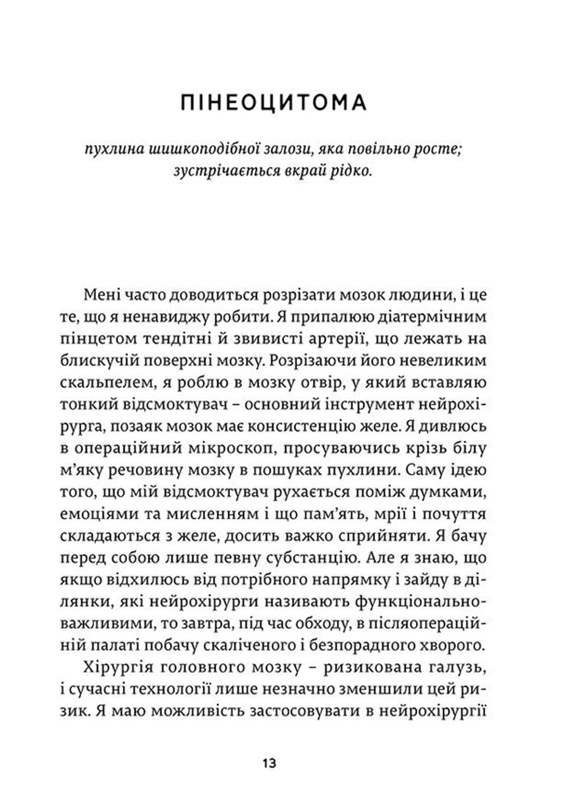 Історії про життя, смерть і нейрохірургію