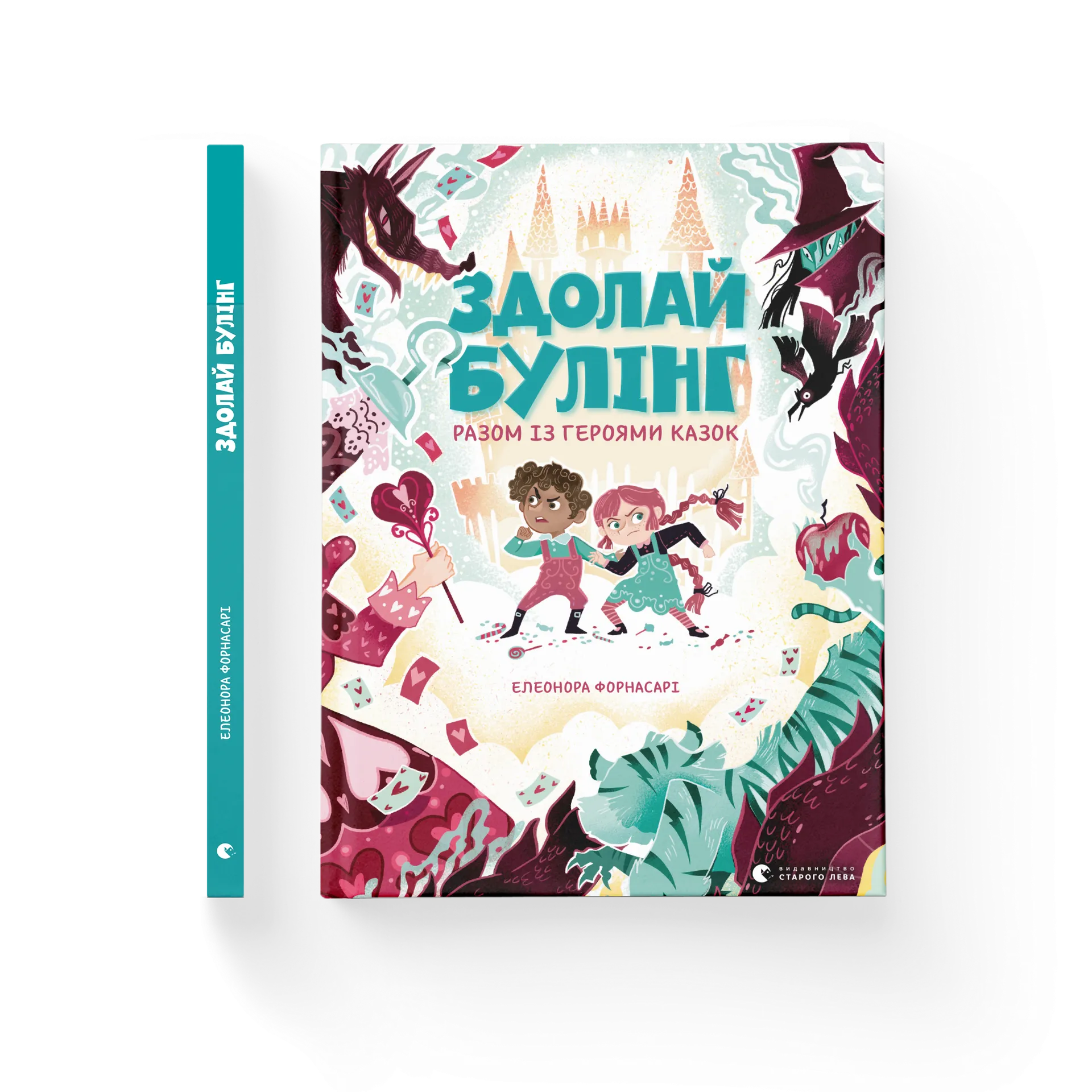 Здолай булінг разом із героями казок