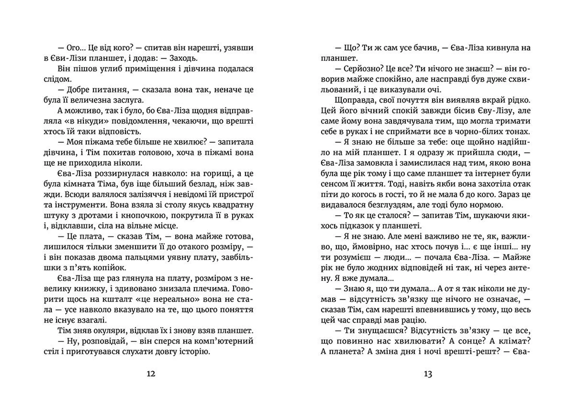 У світлі світляків. Пошуки відправника. Книга 2