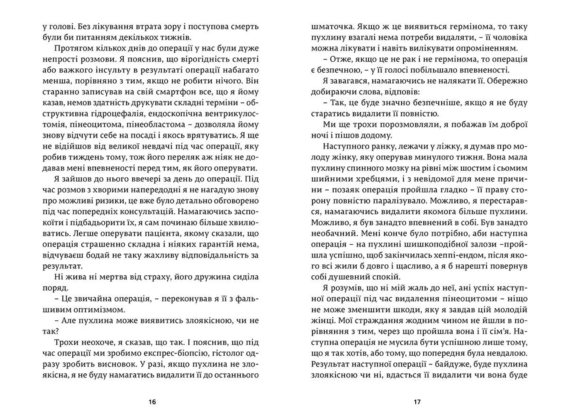 Історії про життя, смерть і нейрохірургію