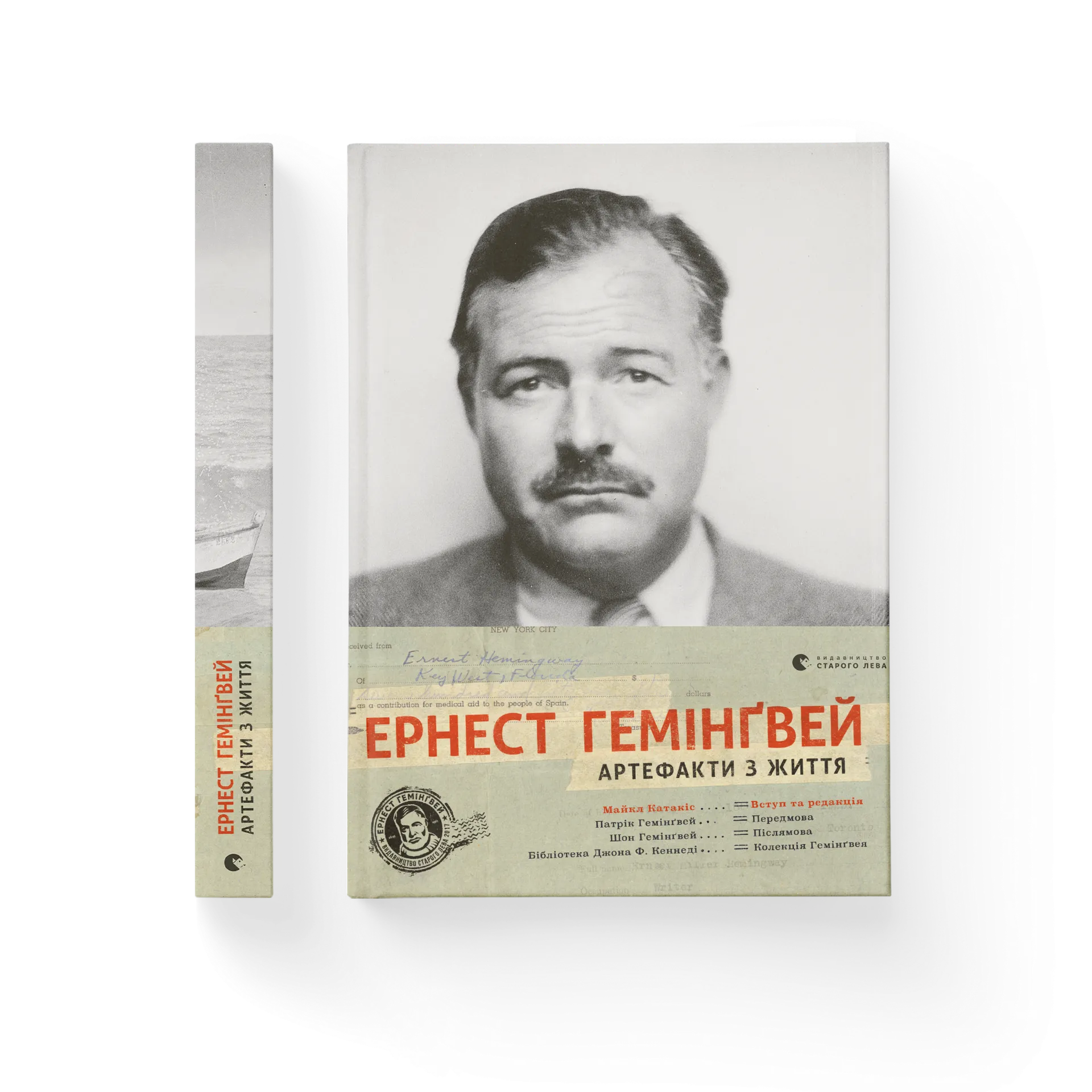 Ернест Гемінґвей. Артефакти з життя