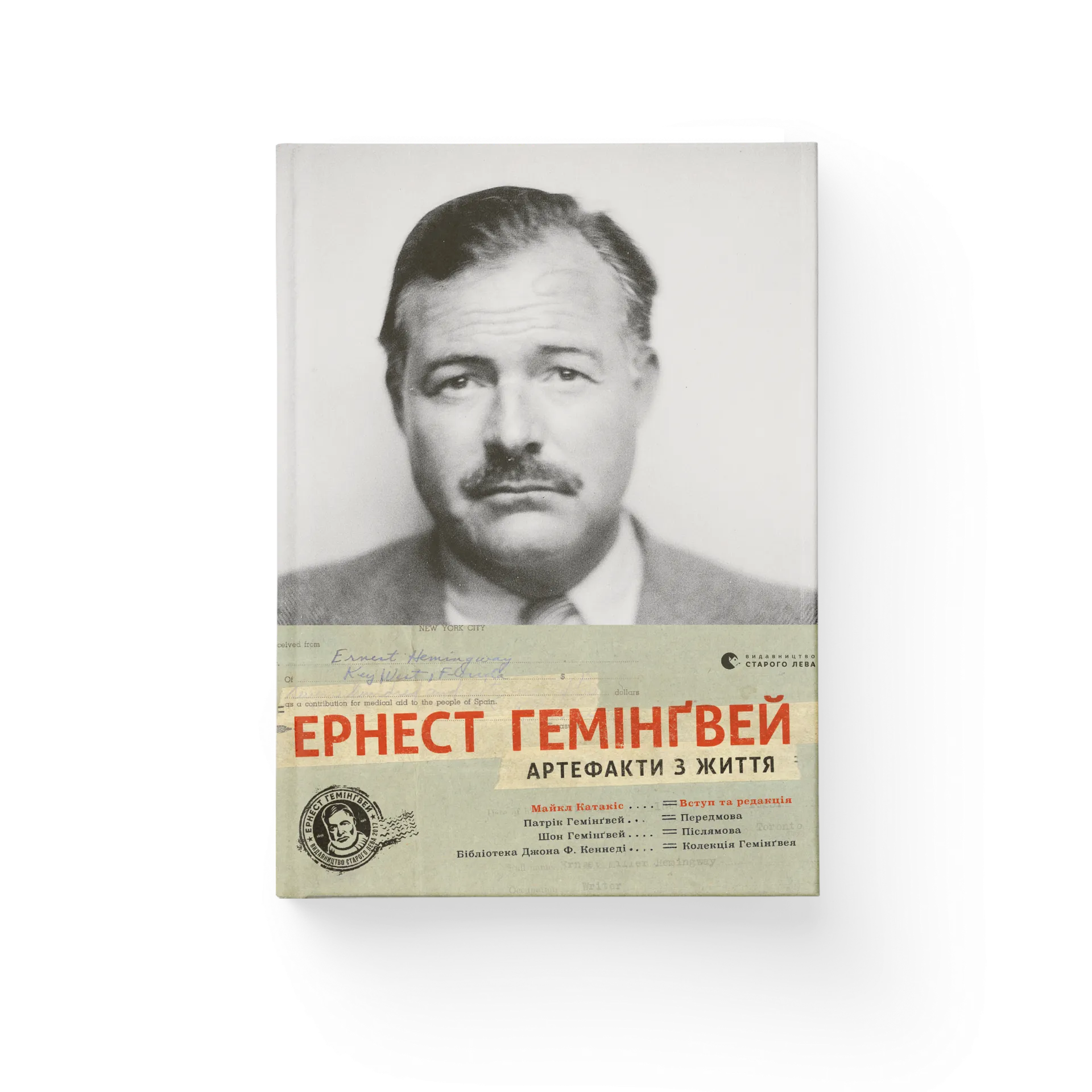 Ернест Гемінґвей. Артефакти з життя