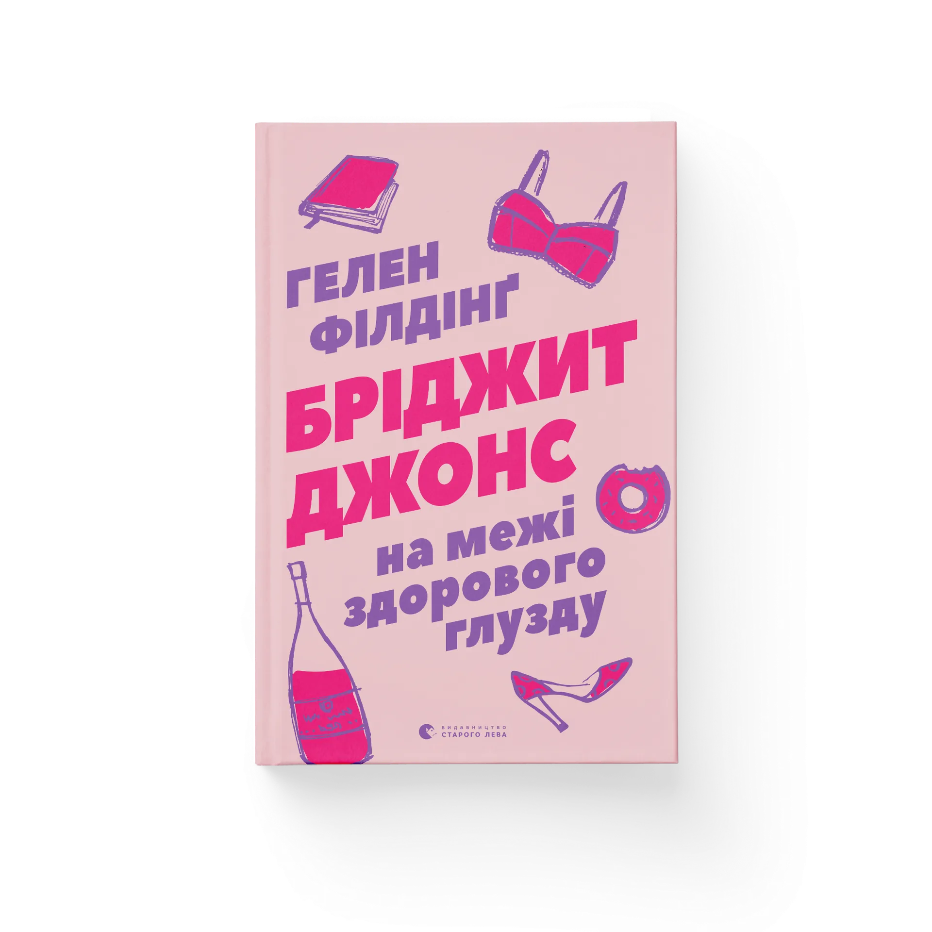 Бріджит Джонс. На межі здорового глузду. Книга 2