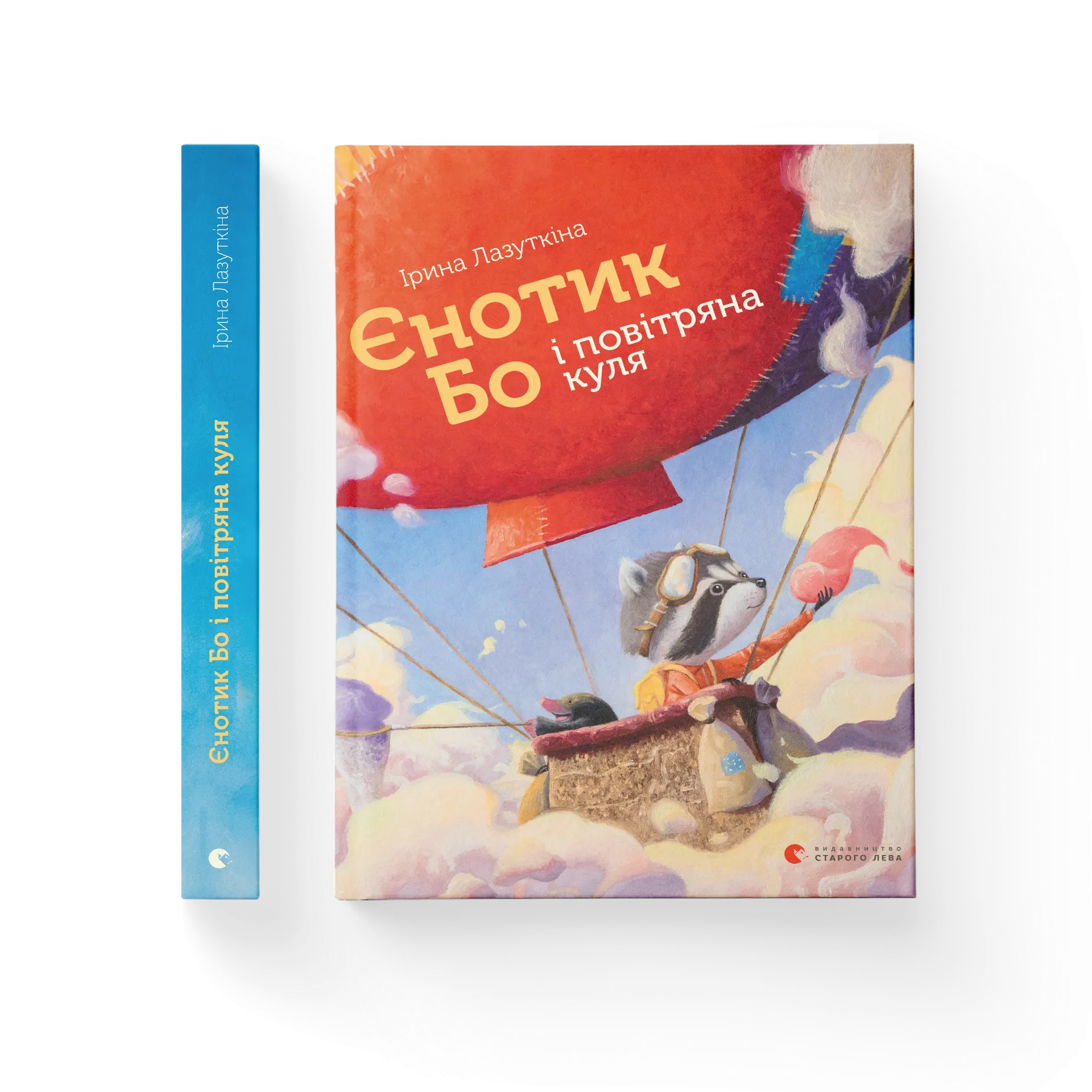 Єнотик Бо і повітряна куля. Книга 1