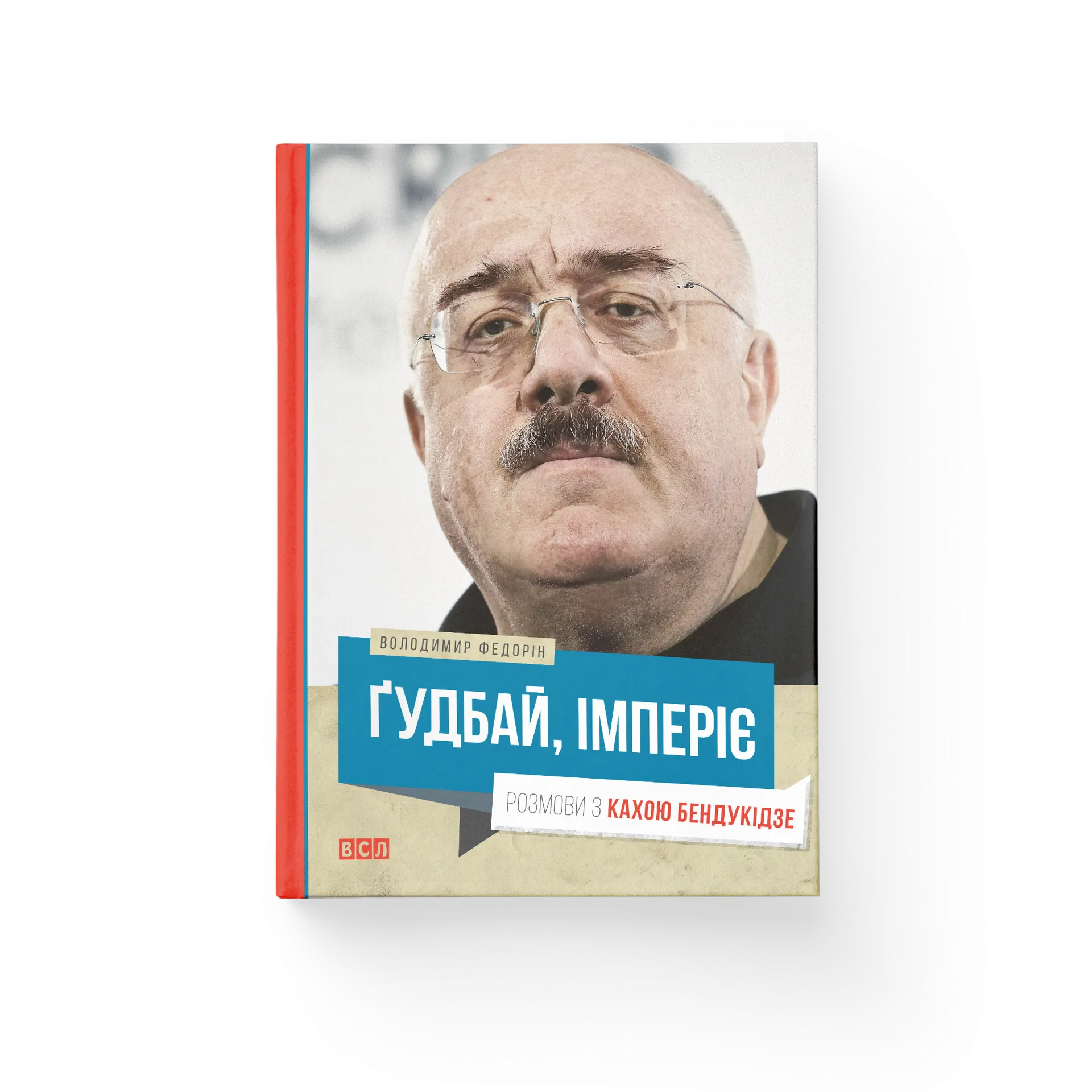 Ґудбай, імперіє. Розмови з Кахою Бендукідзе