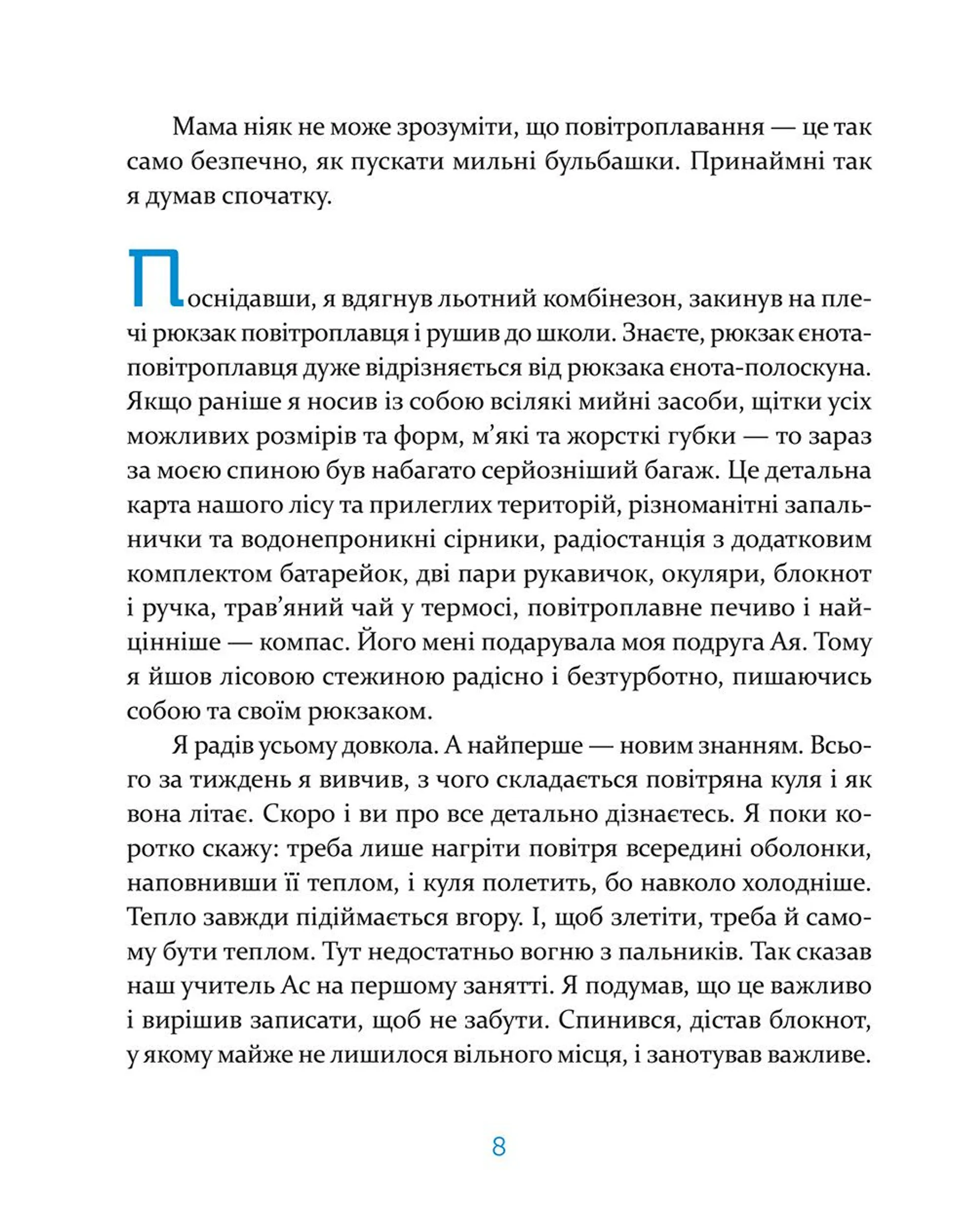 Єнотик Бо і повітряна куля. Книга 1