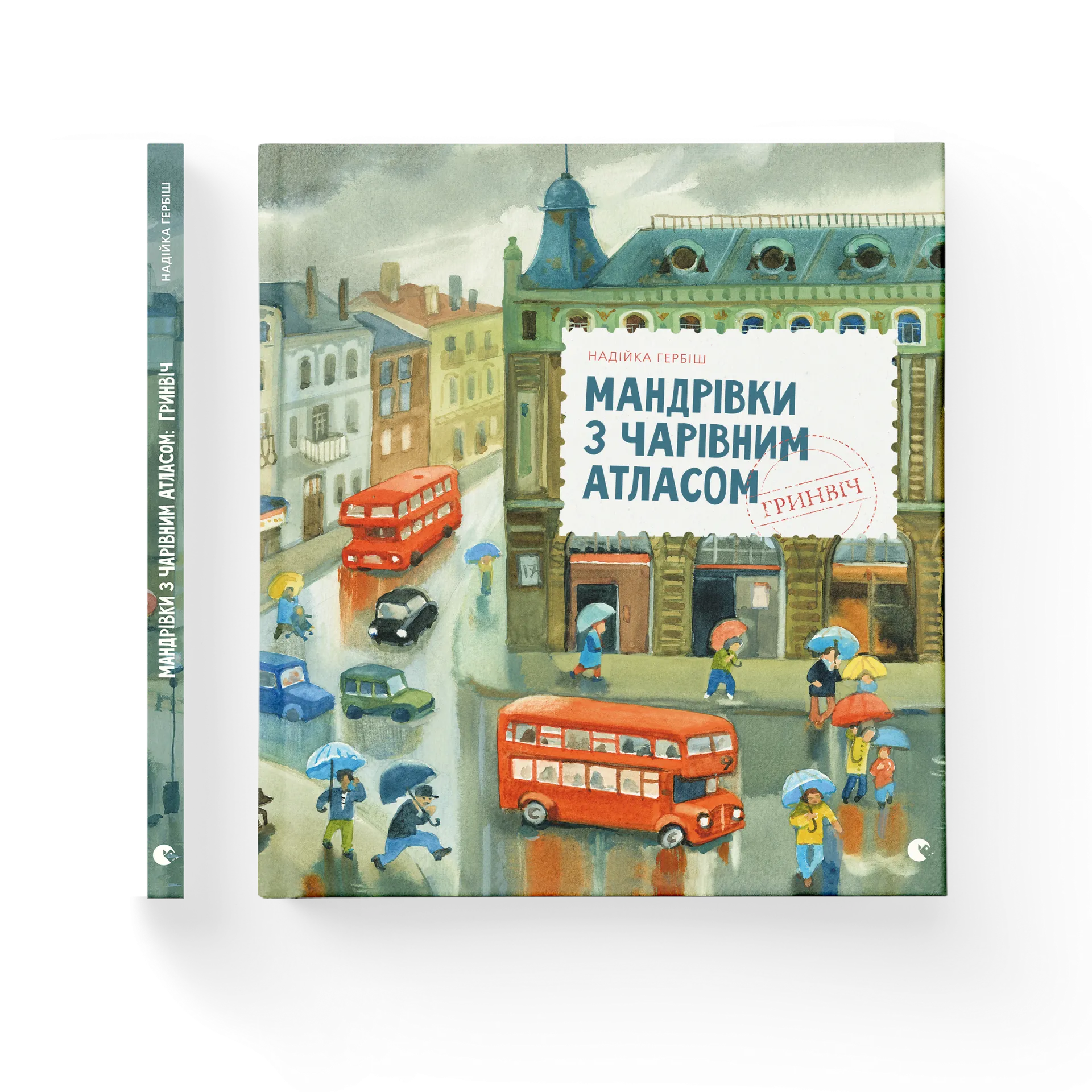 Мандрівка з чарівним атласом: Гринвіч