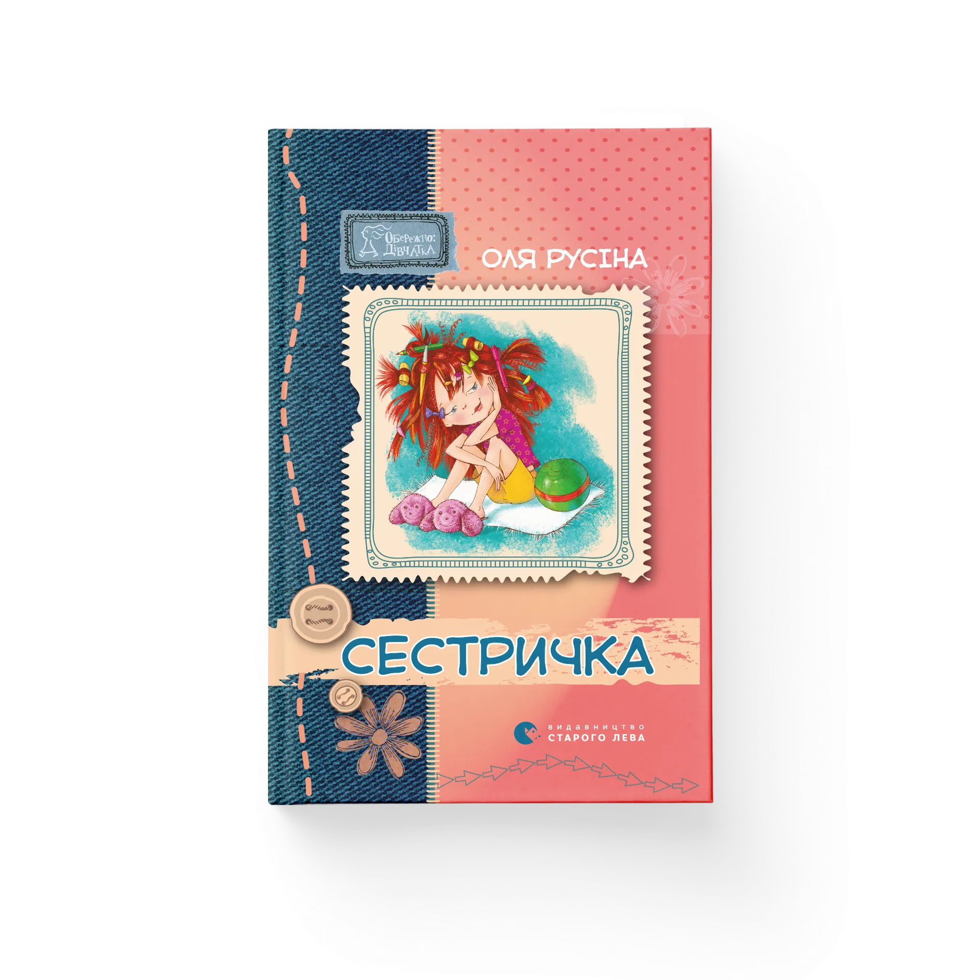 Сестричка