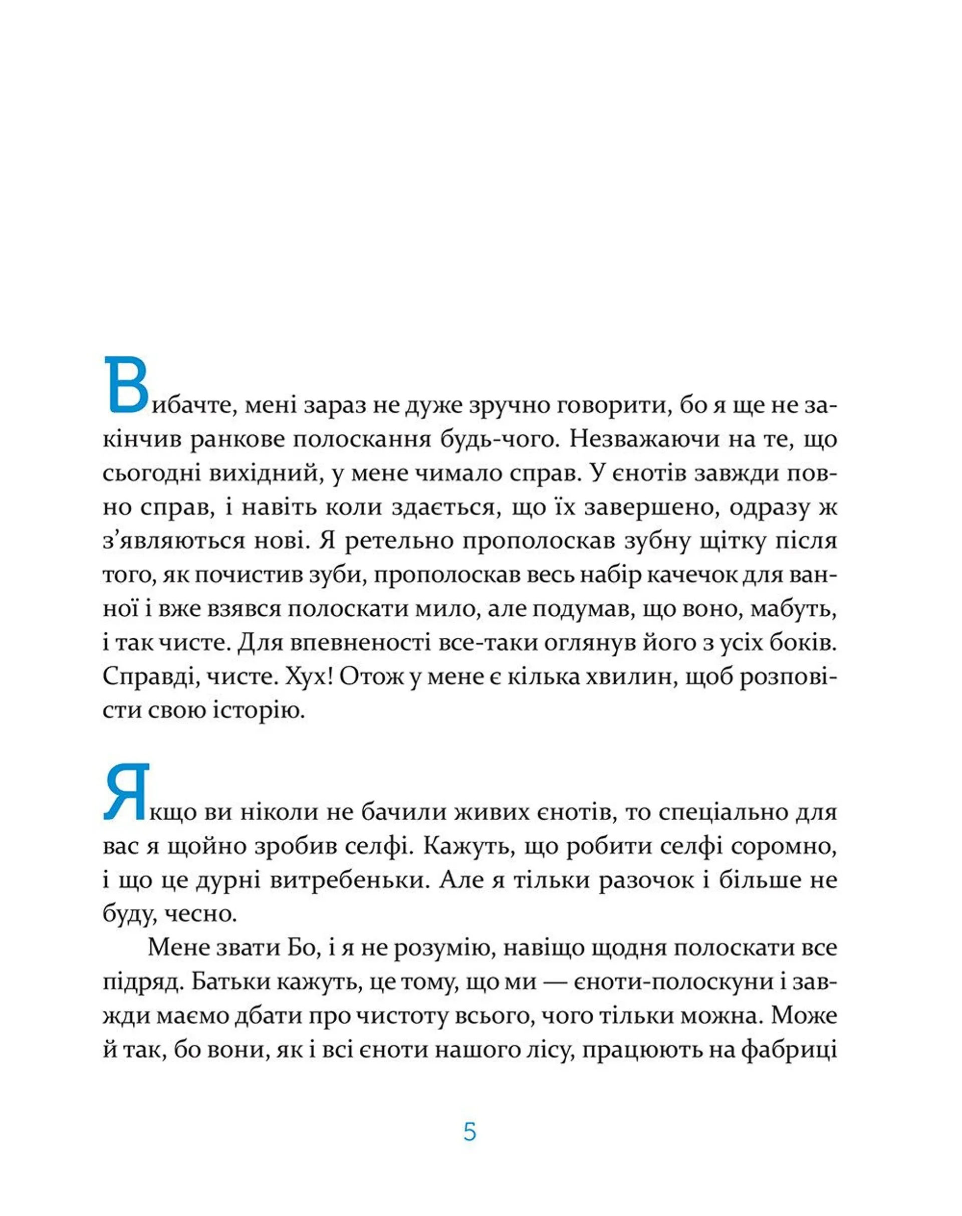 Єнотик Бо і повітряна куля. Книга 1