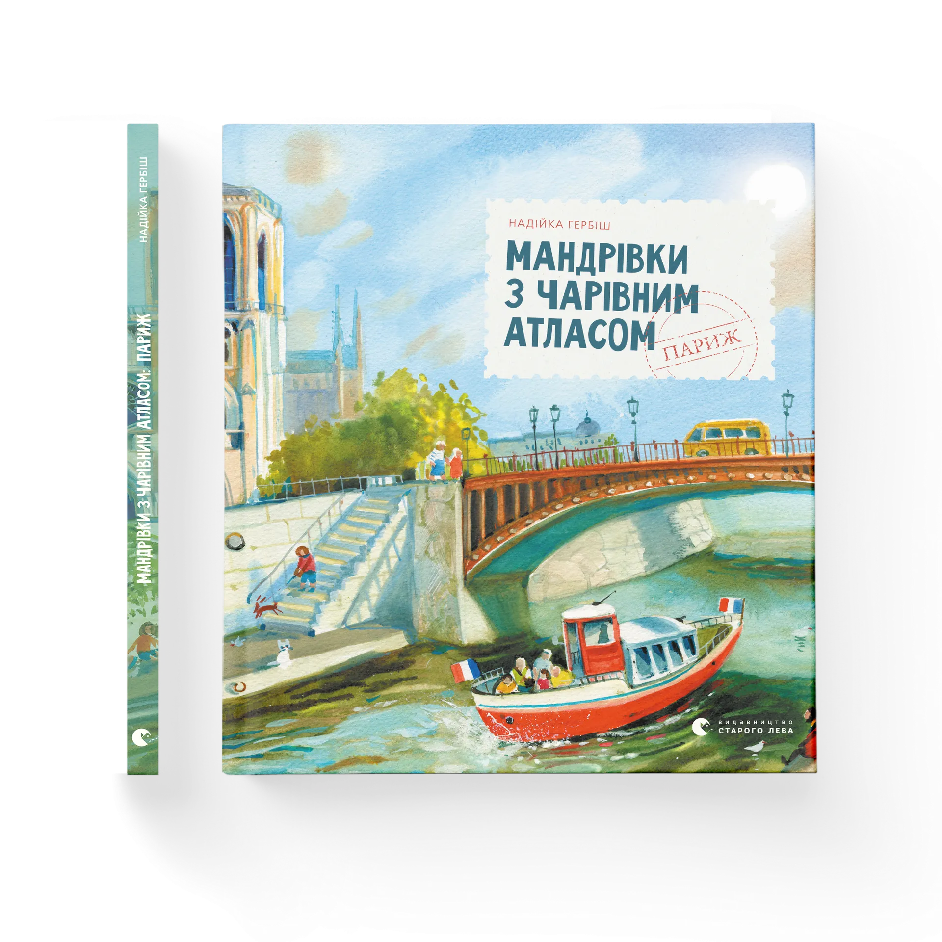 Мандрівки з чарівним атласом: Париж