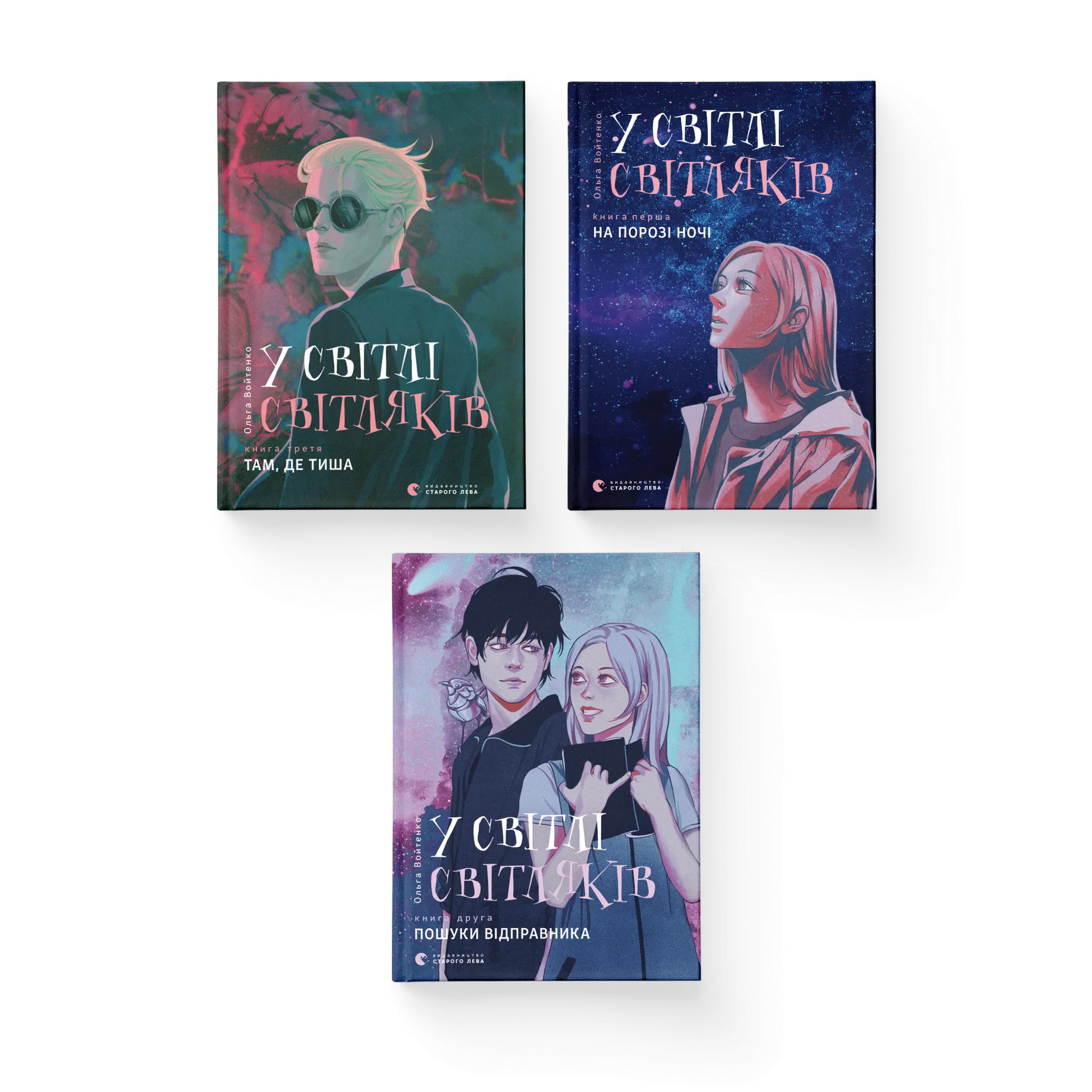 Комплект книжок  «У світлі світляків»