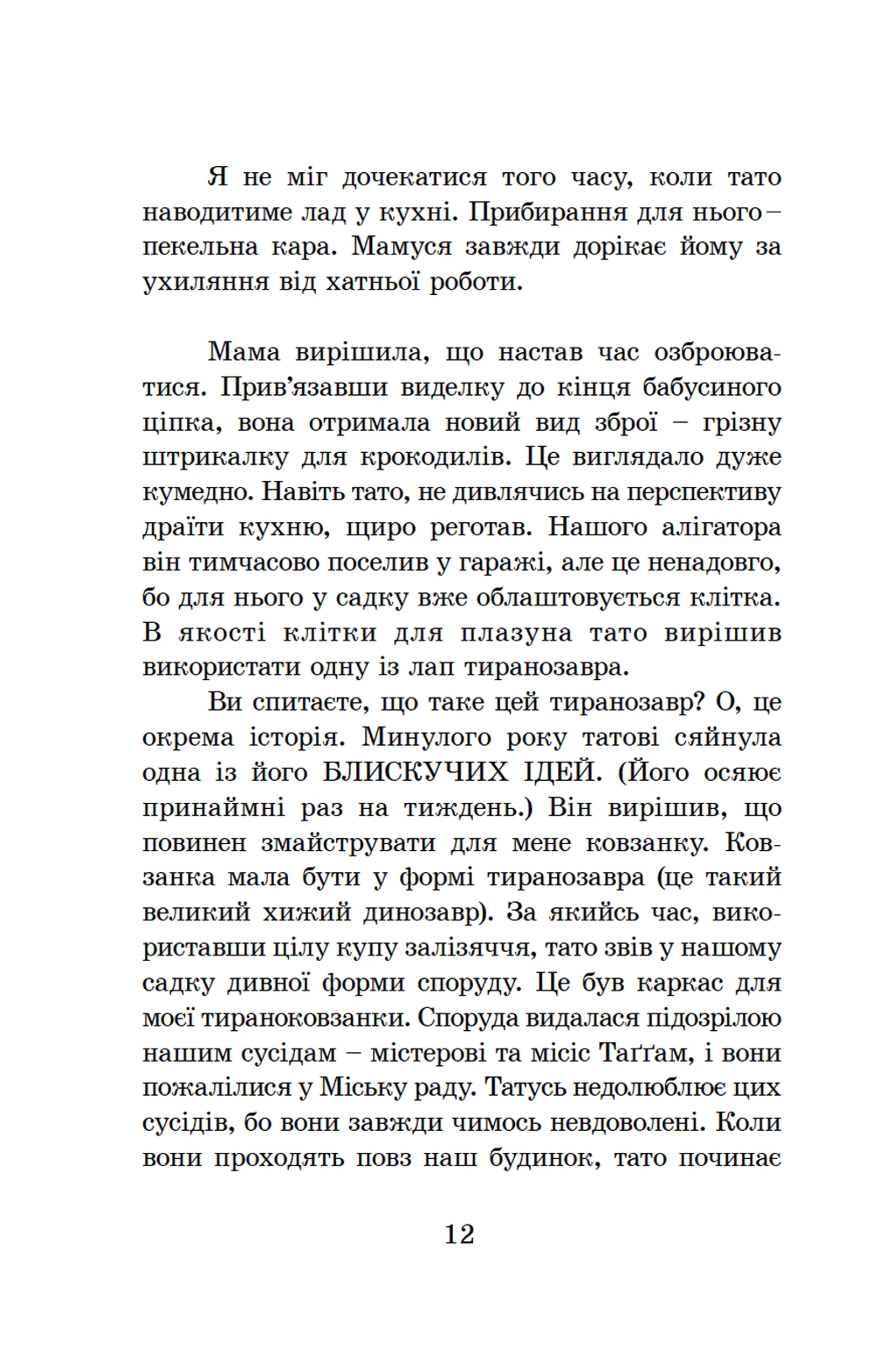 Мій тато і зелений алігатор