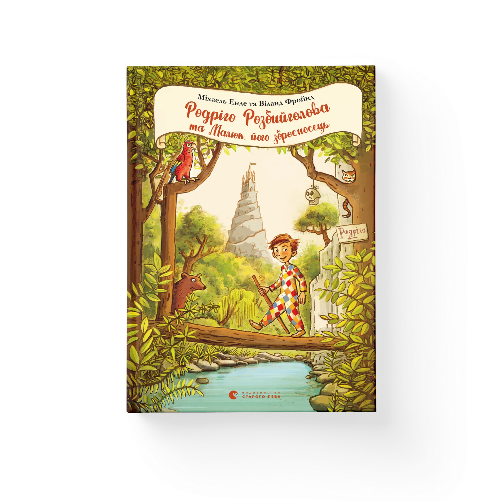 Книга Родріго Розбийголова та Малюк, його зброєносець