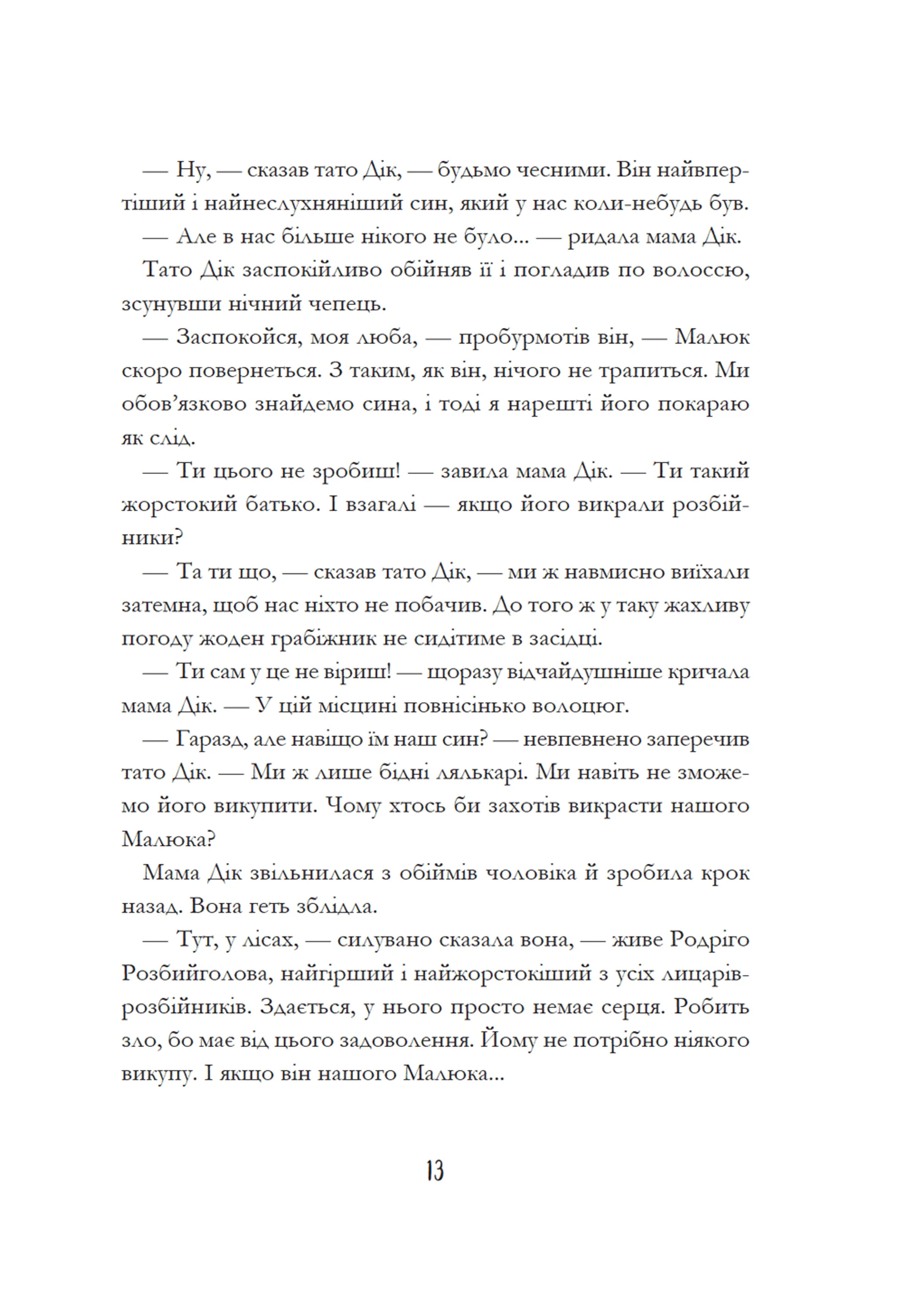 Родріго Розбийголова та Малюк, його зброєносець