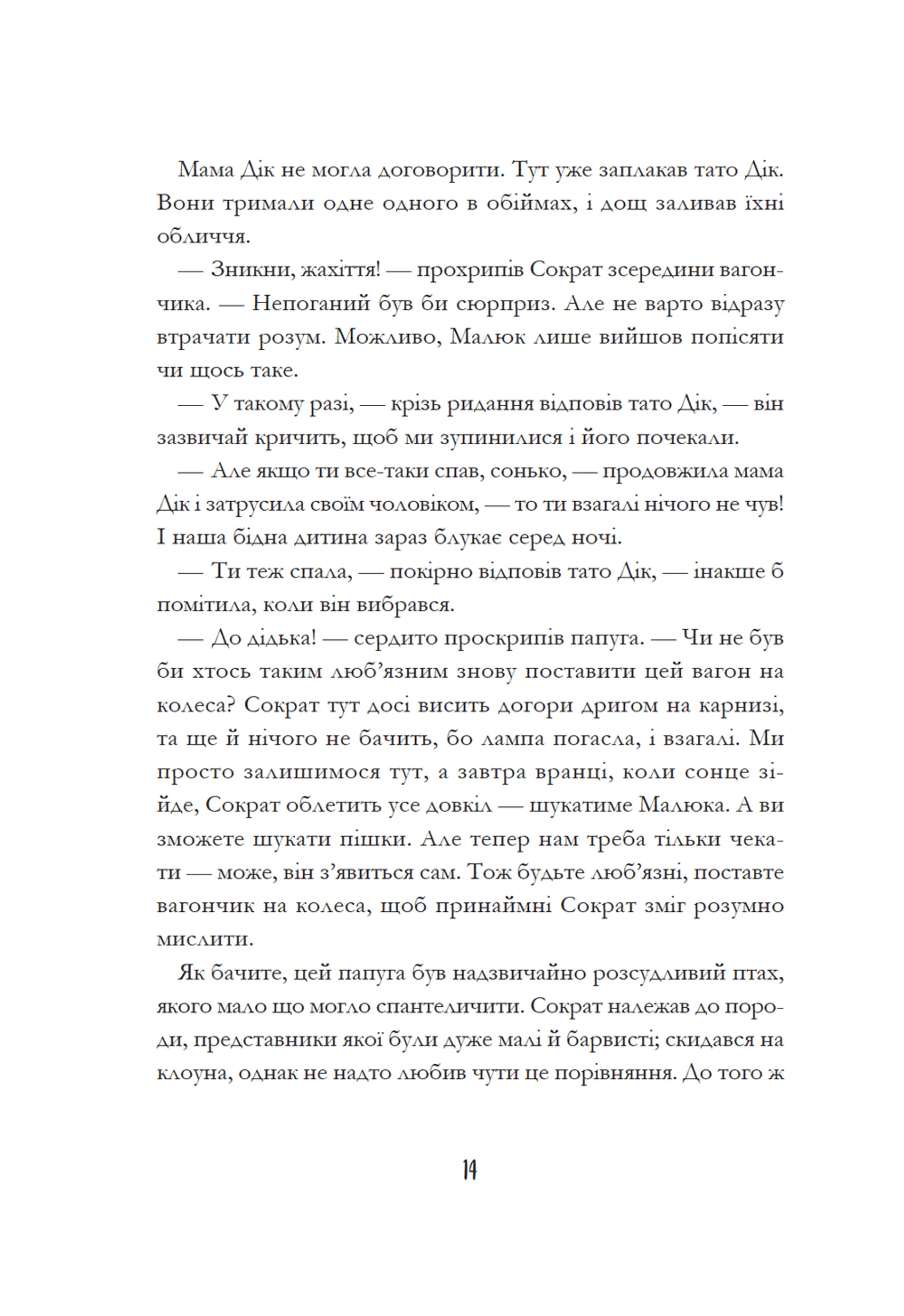 Родріго Розбийголова та Малюк, його зброєносець